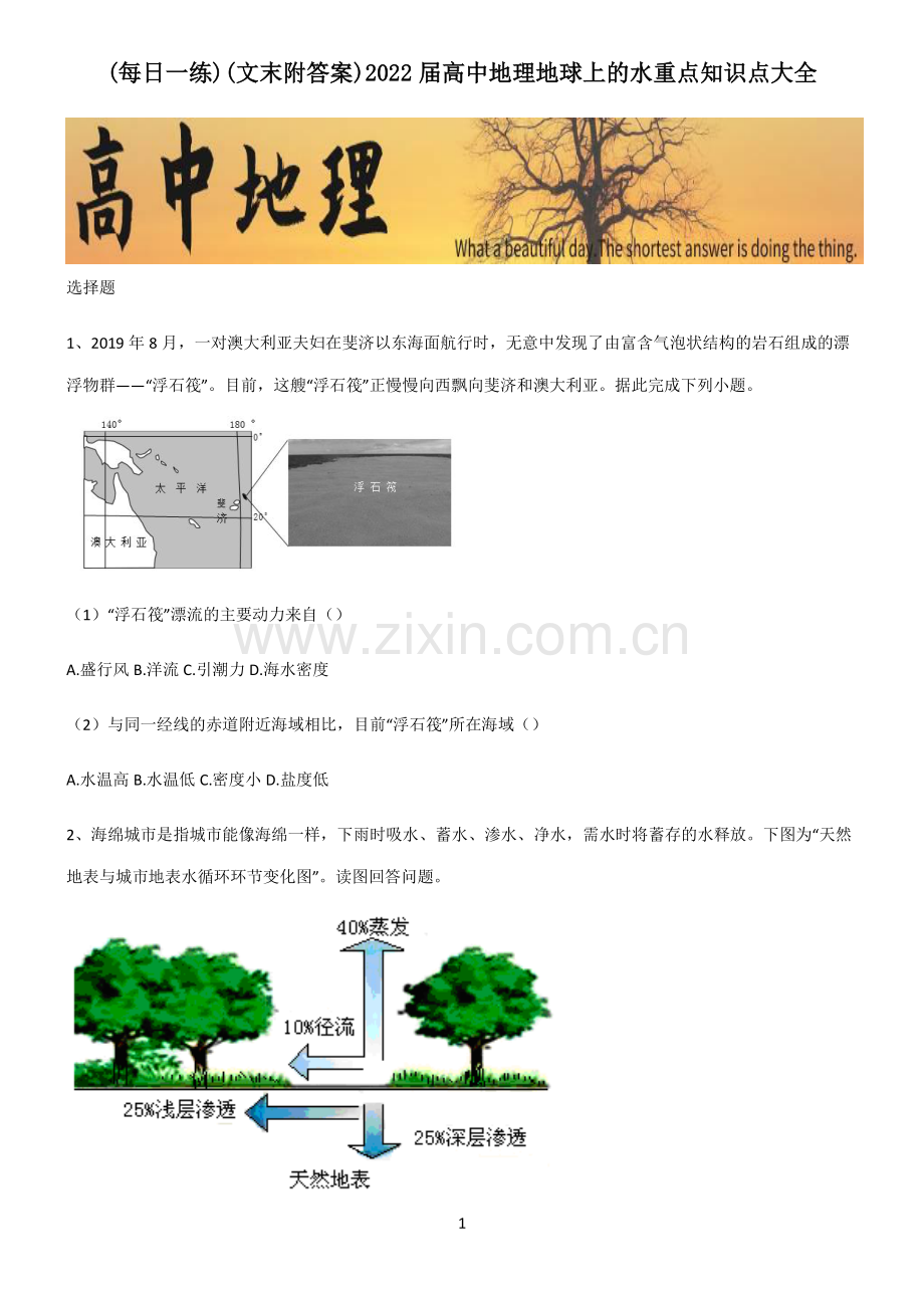 (文末附答案)2022届高中地理地球上的水重点知识点大全.pdf_第1页