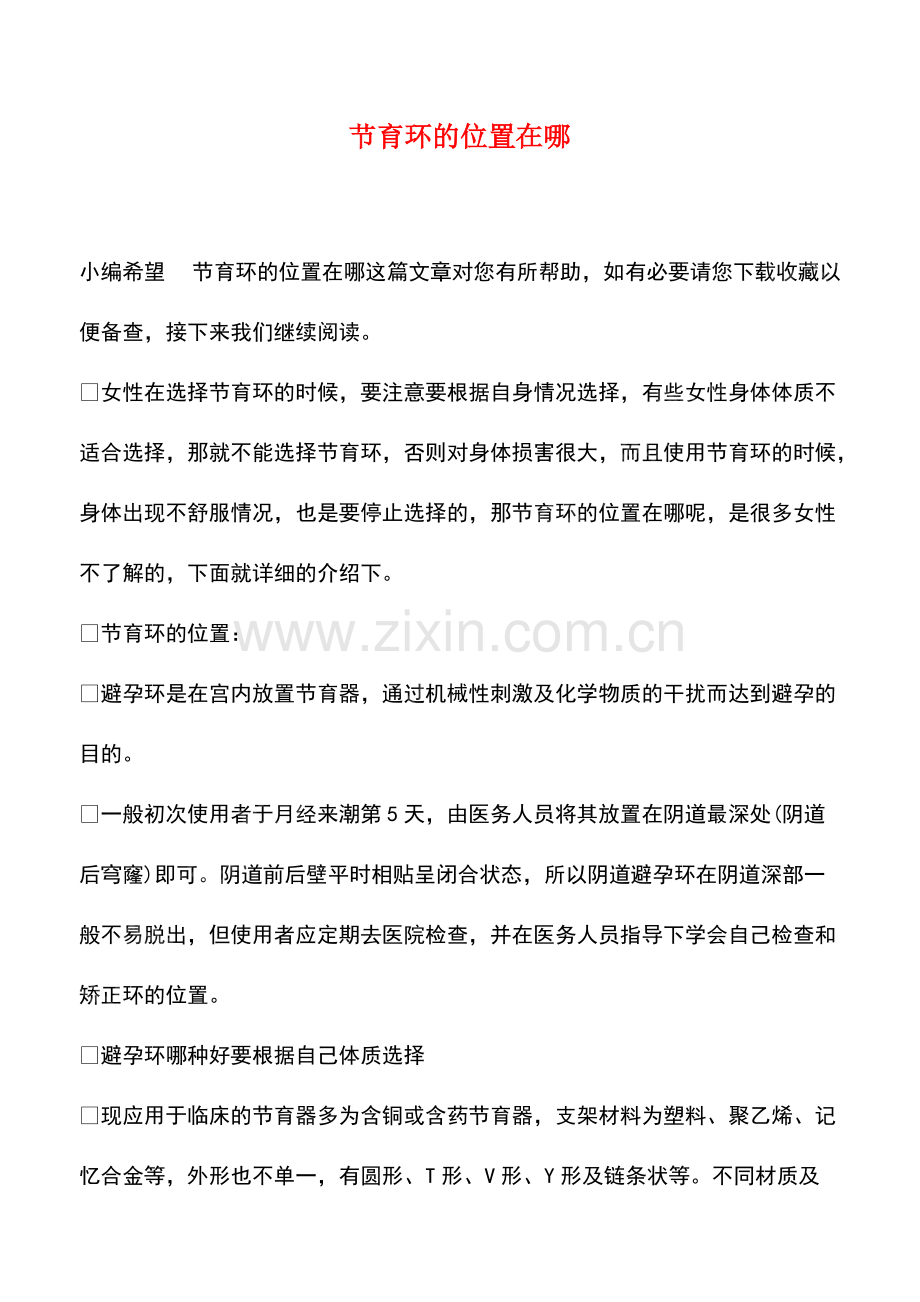 节育环的位置在哪.pdf_第1页