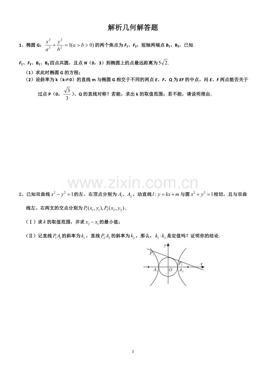 高中数学解析几何大题专项练习.doc_第1页