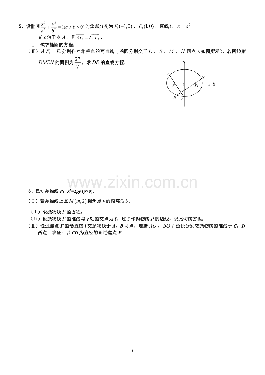 高中数学解析几何大题专项练习.doc_第3页