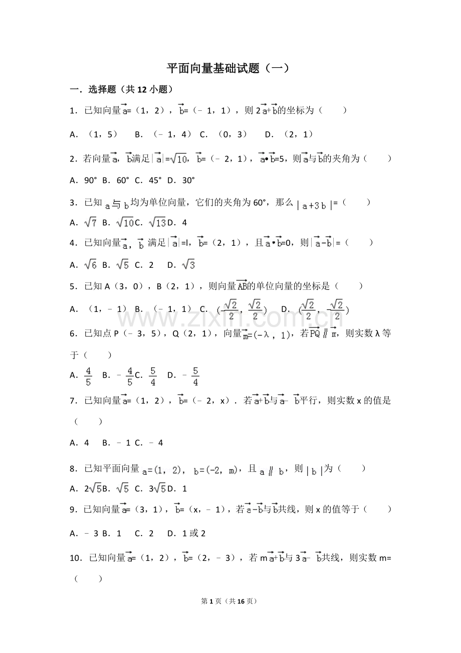 平面向量基础试题(一).doc_第1页