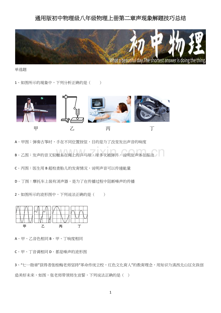 通用版初中物理级八年级物理上册第二章声现象解题技巧总结.docx_第1页