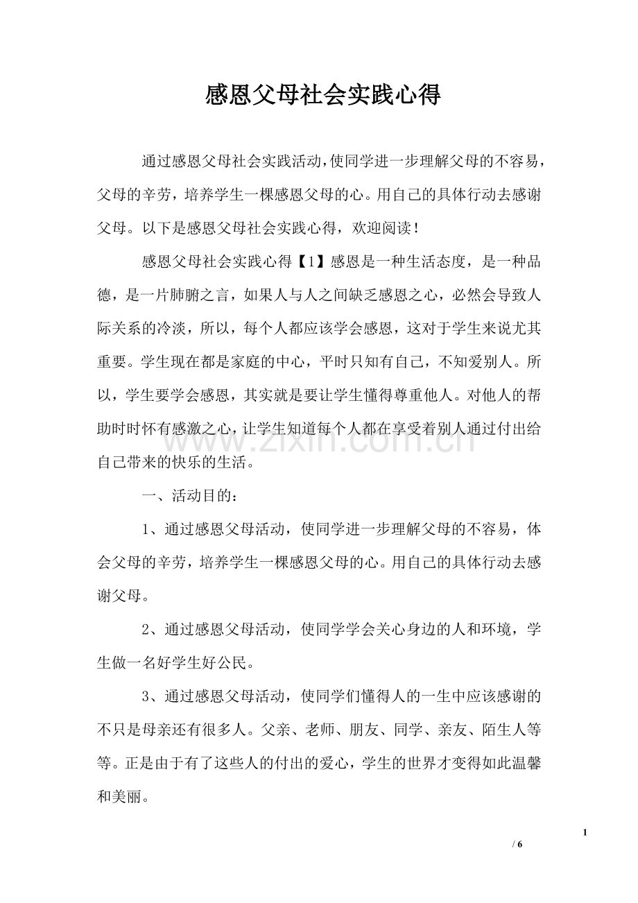 感恩父母社会实践心得.doc_第1页