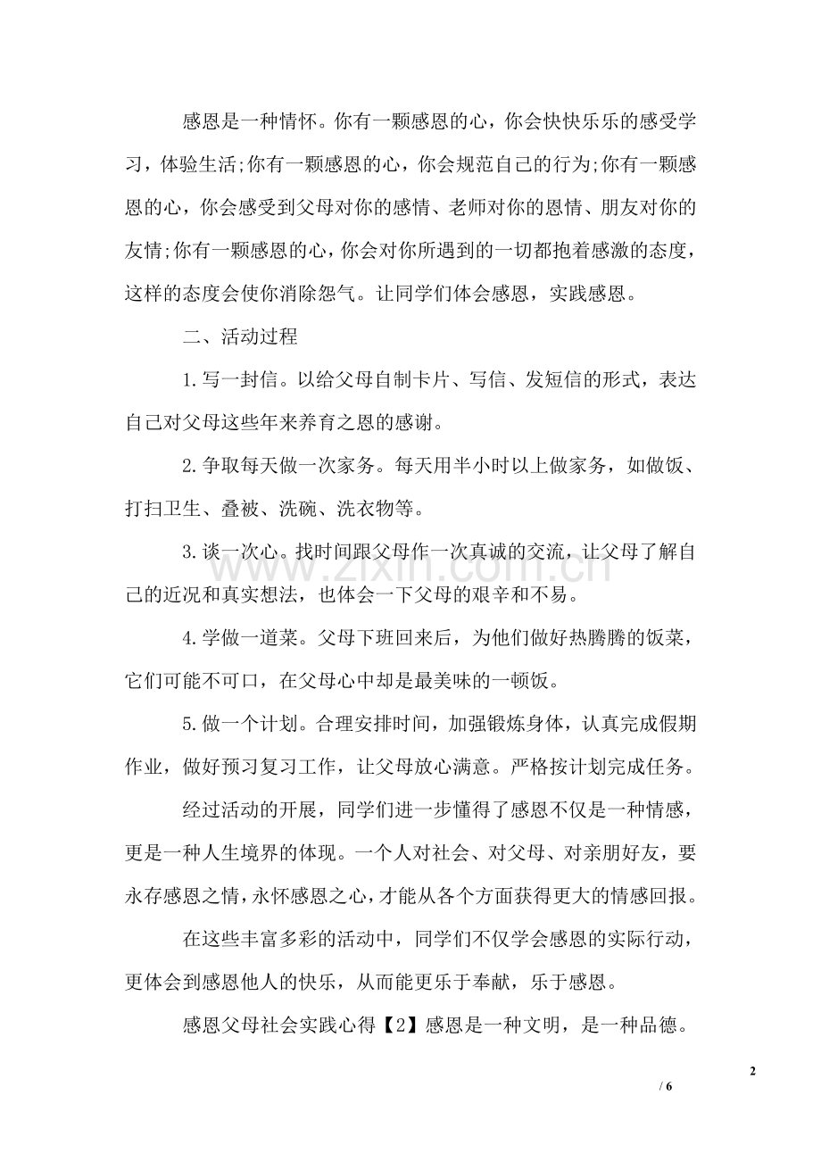 感恩父母社会实践心得.doc_第2页