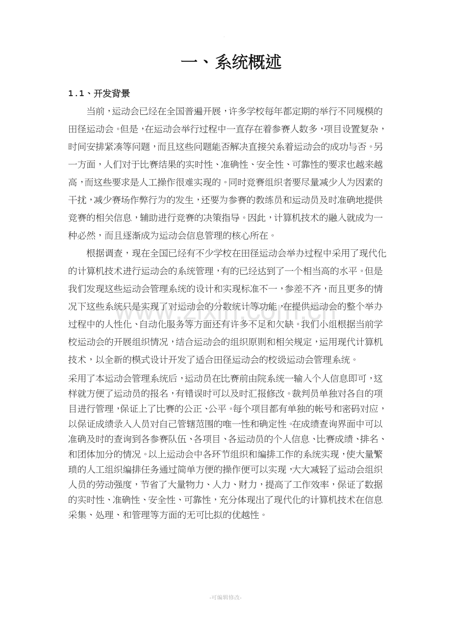 数据库系统设计运动会管理系统设计报告.doc_第3页