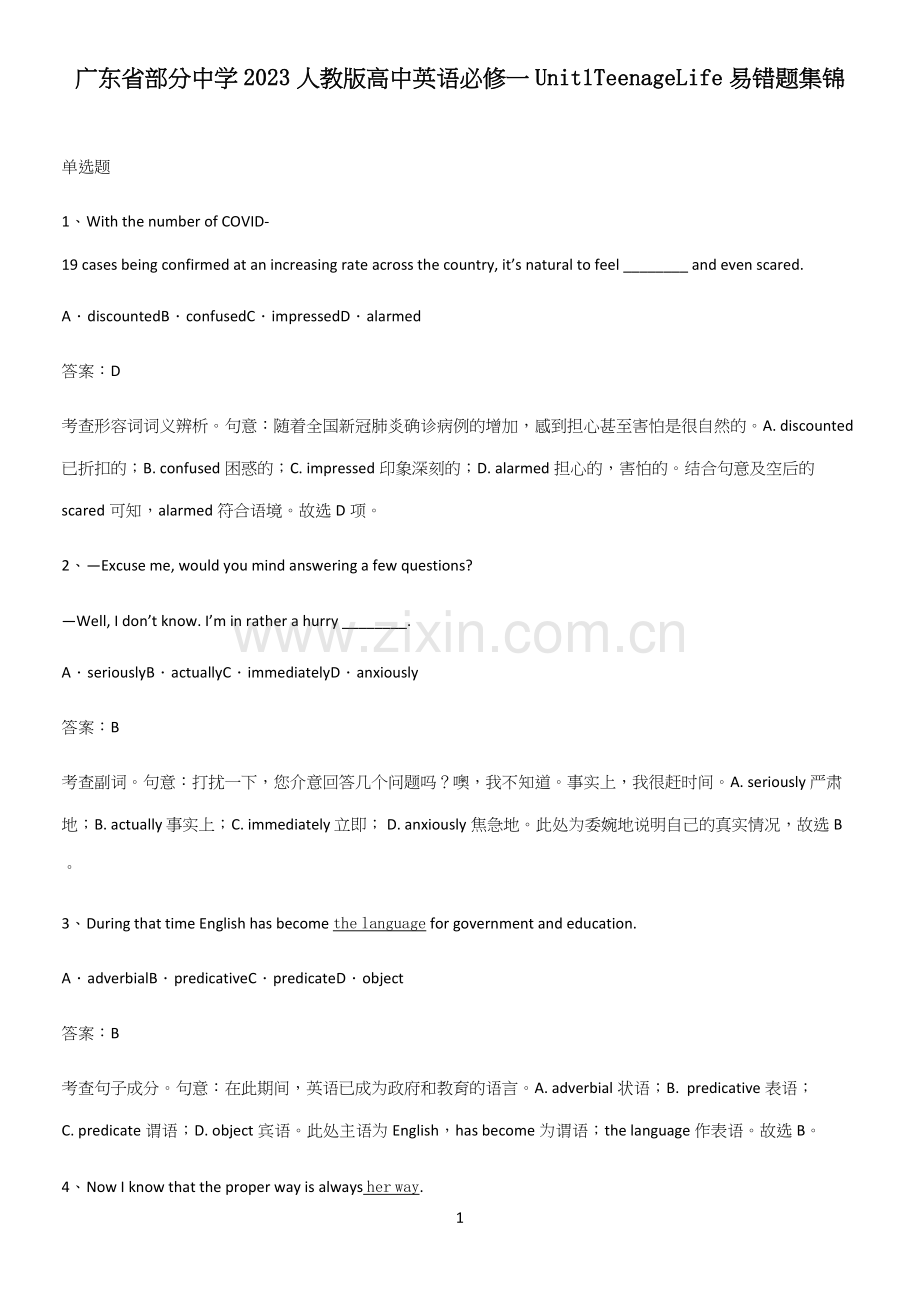 广东省部分中学2023人教版高中英语必修一Unit1TeenageLife易错题集锦.docx_第1页