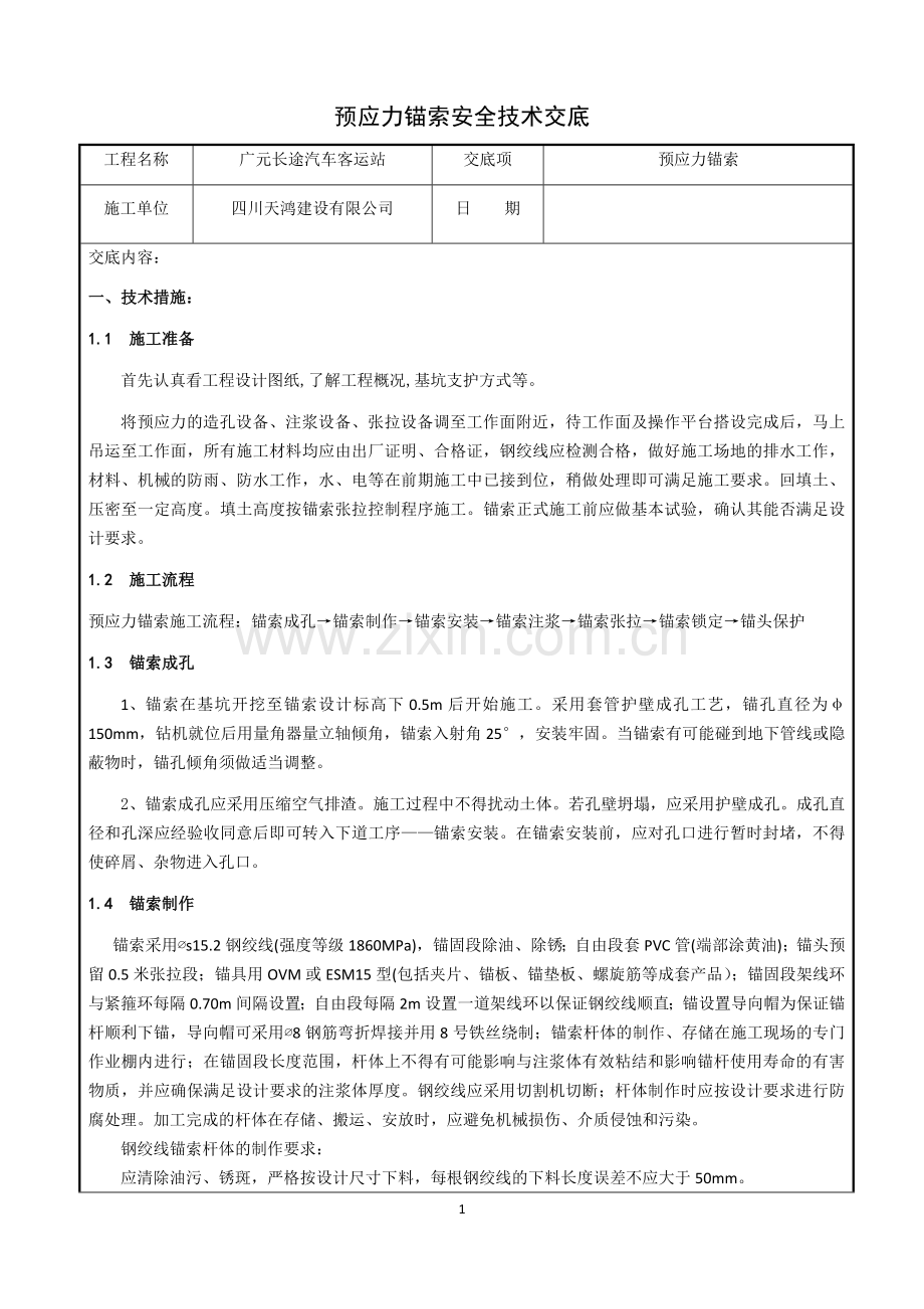 预应力锚索安全技术交底(已做).doc_第1页