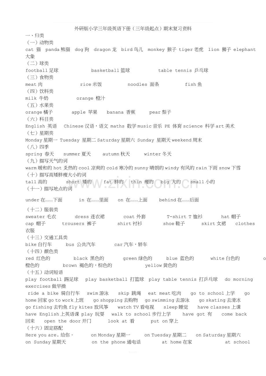 外研版小学三年级英语下册期末复习资料.doc_第1页