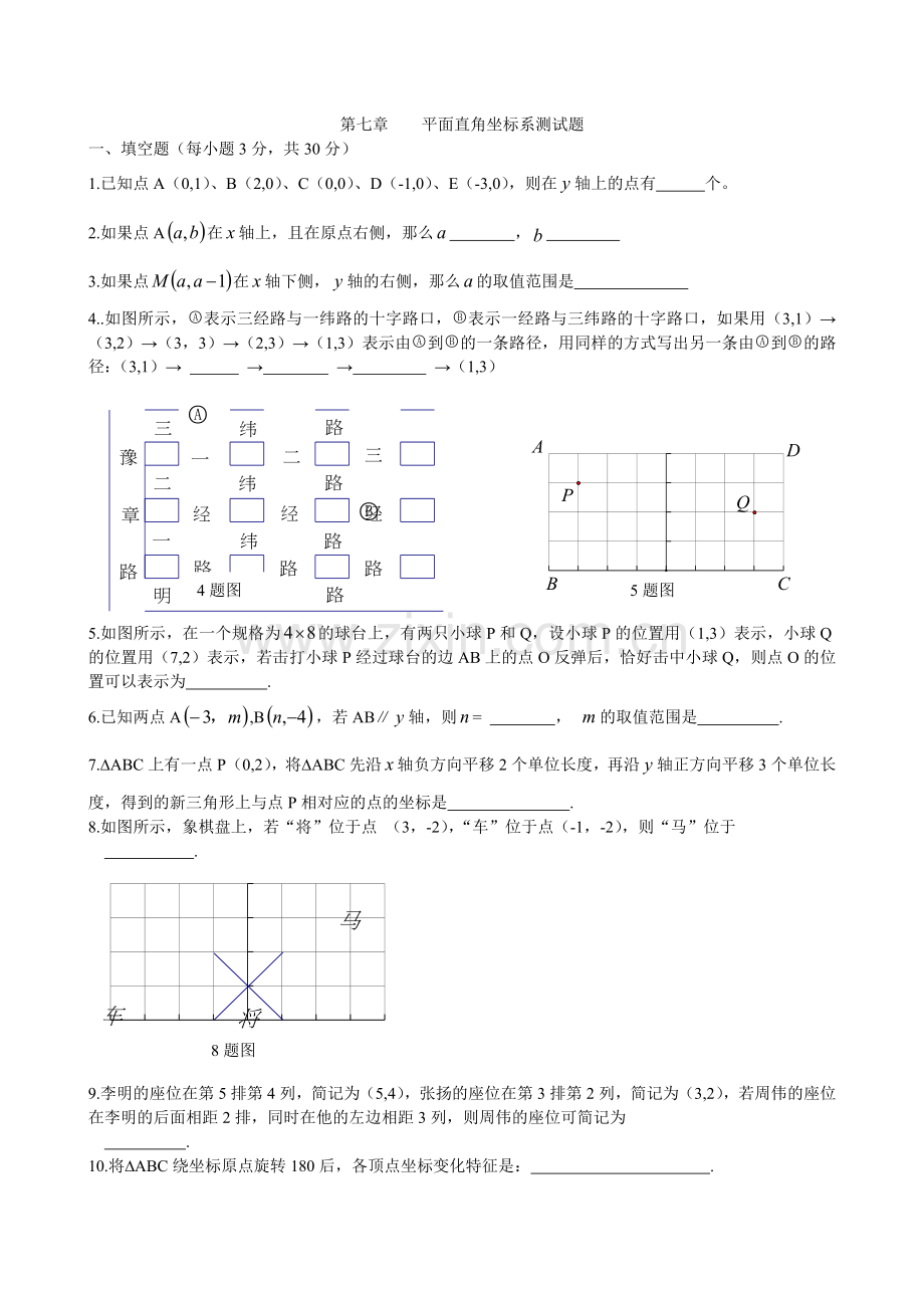 新人教版七年级数学下册第七章平面直角坐标系单元测试题及答案.doc_第1页