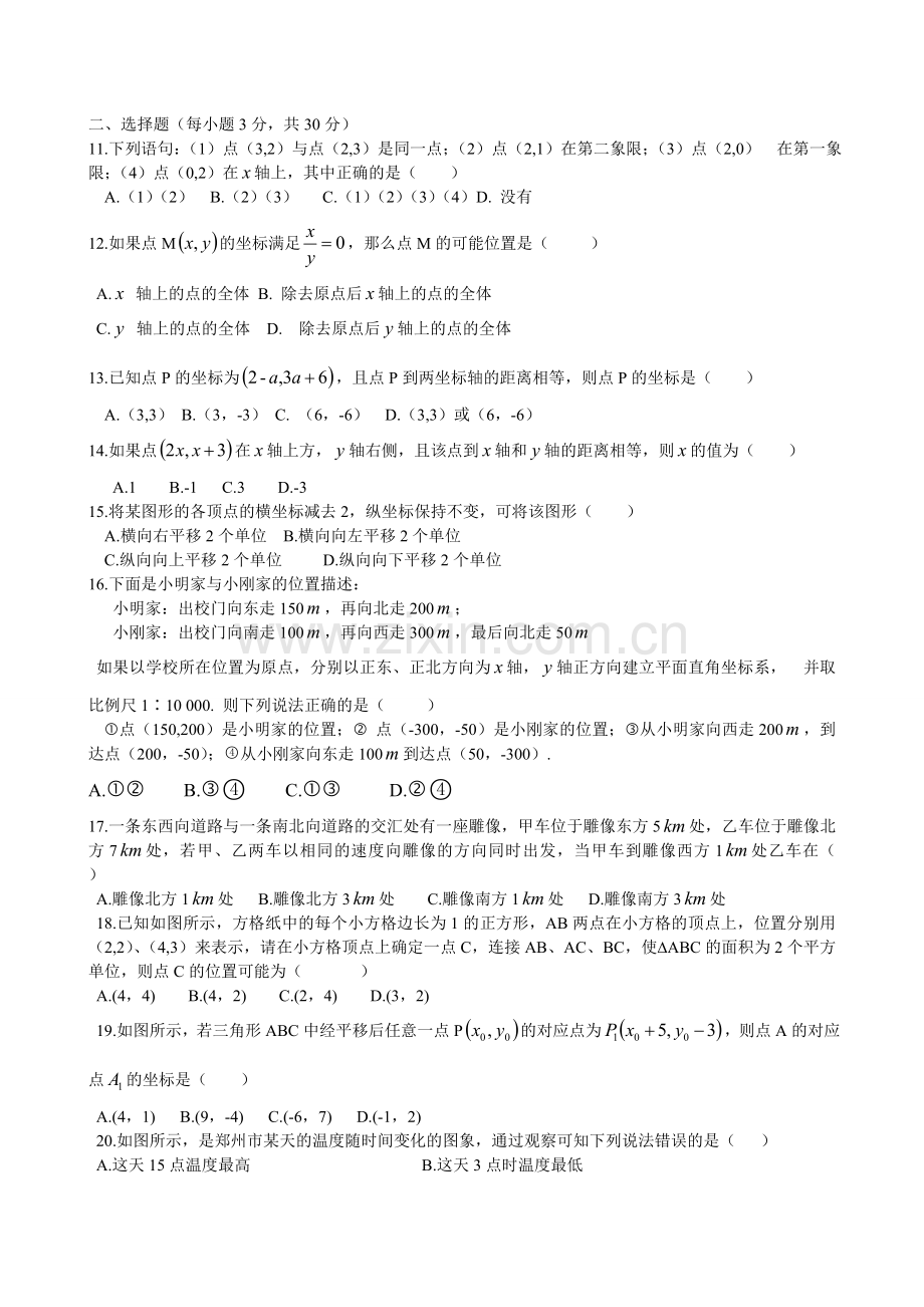 新人教版七年级数学下册第七章平面直角坐标系单元测试题及答案.doc_第2页