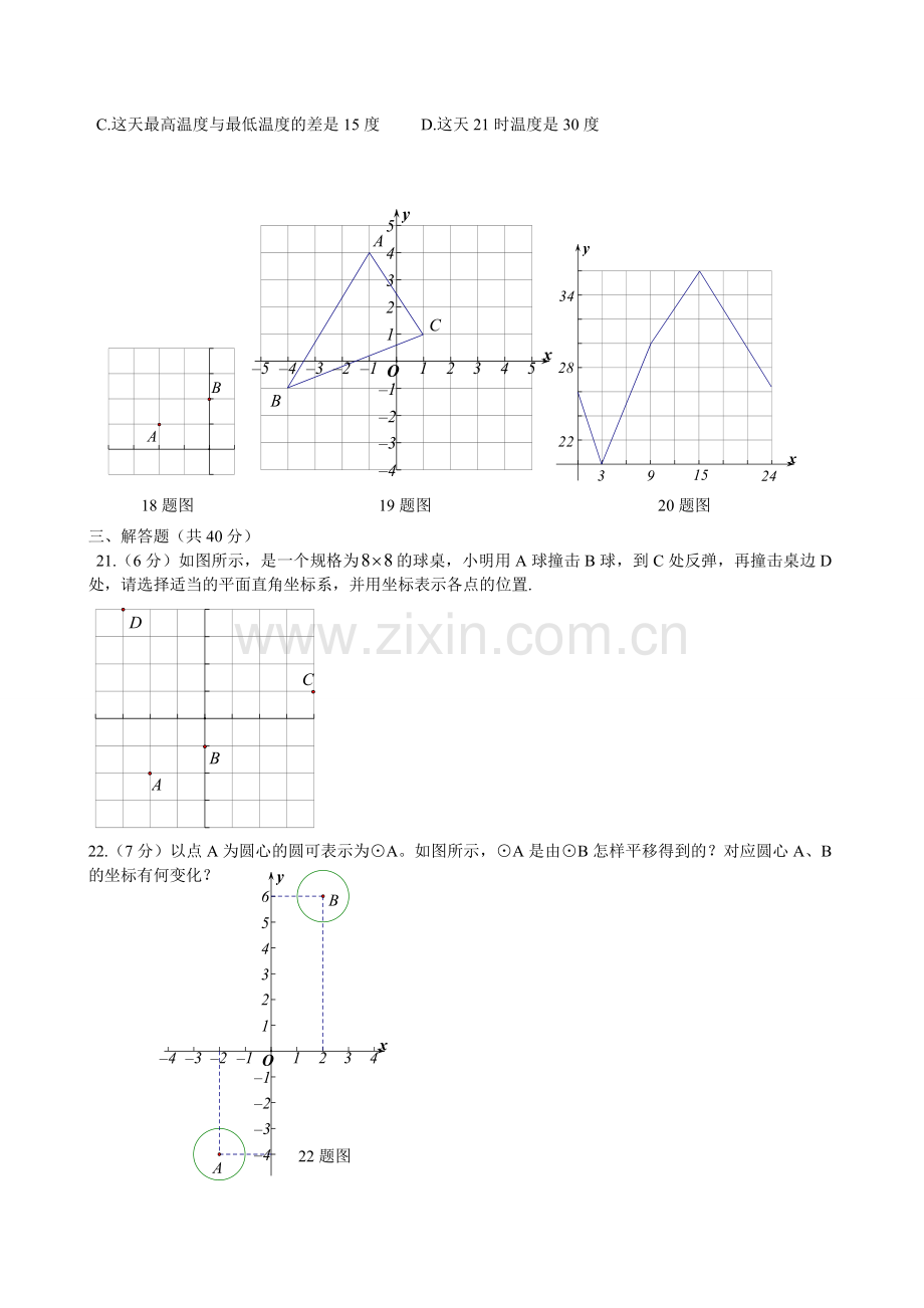 新人教版七年级数学下册第七章平面直角坐标系单元测试题及答案.doc_第3页