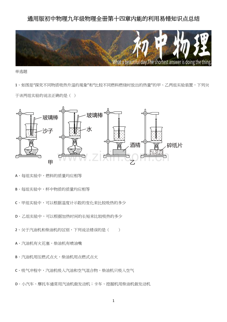 通用版初中物理九年级物理全册第十四章内能的利用易错知识点总结.docx_第1页