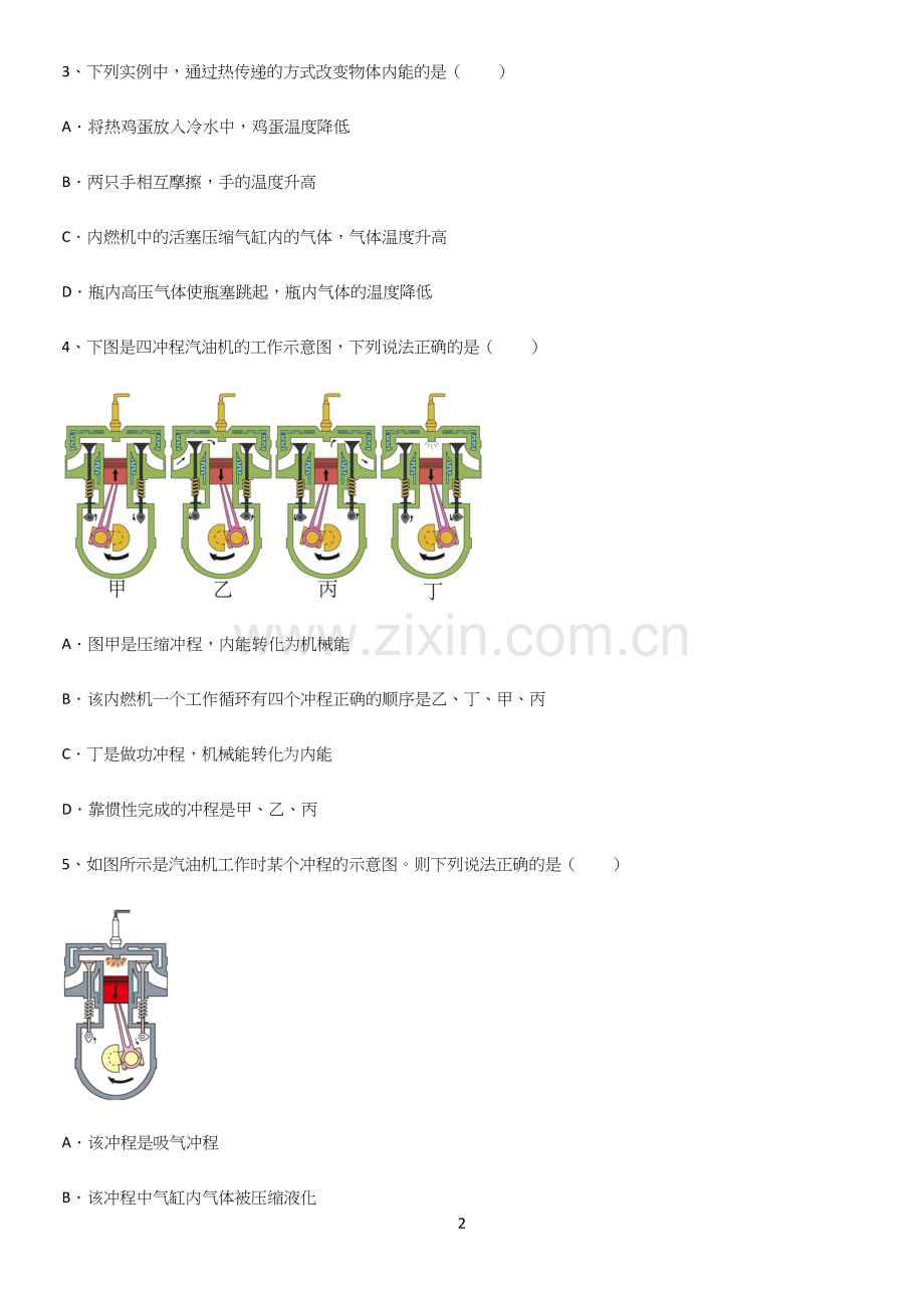 通用版初中物理九年级物理全册第十四章内能的利用易错知识点总结.docx_第2页