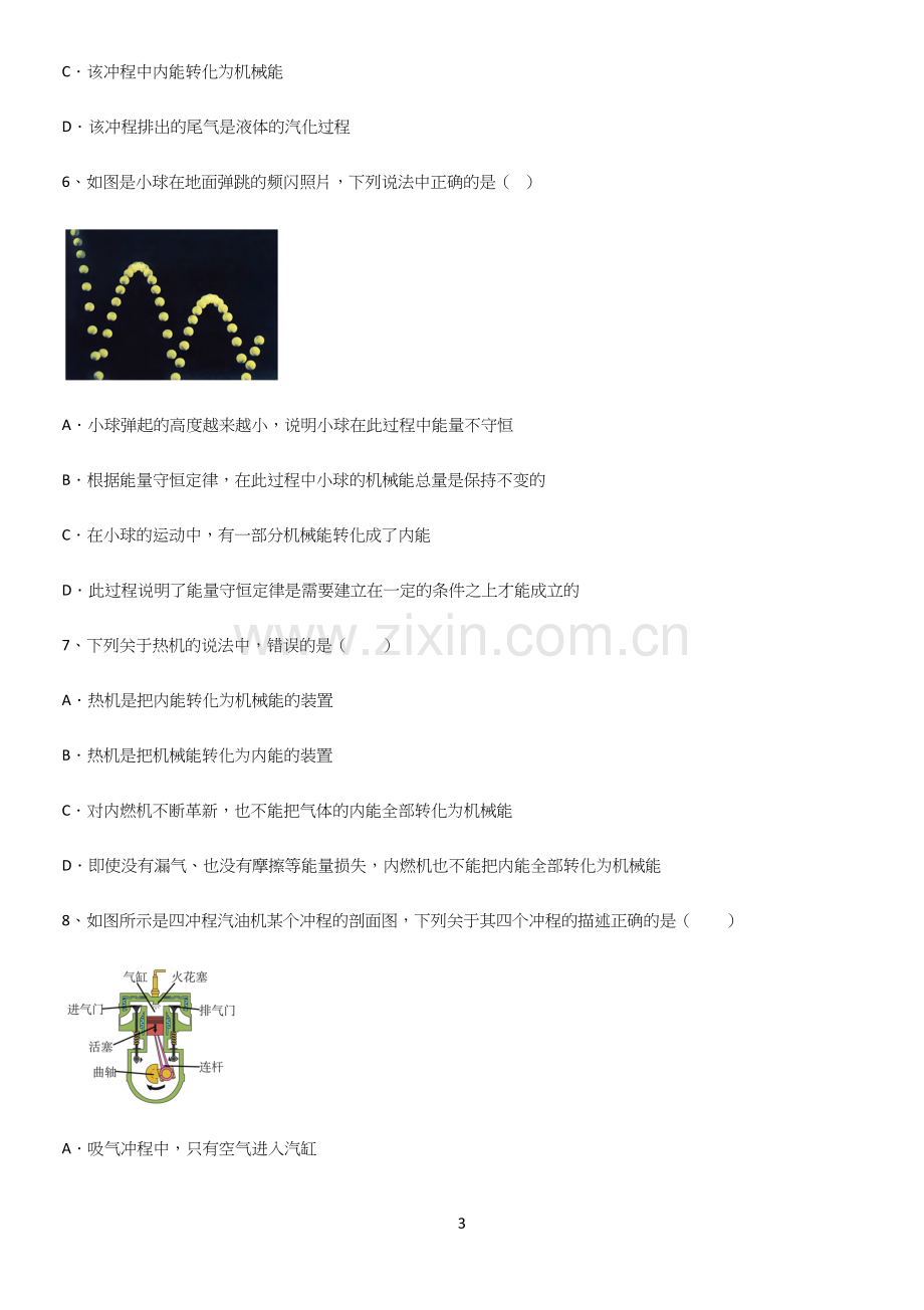 通用版初中物理九年级物理全册第十四章内能的利用易错知识点总结.docx_第3页