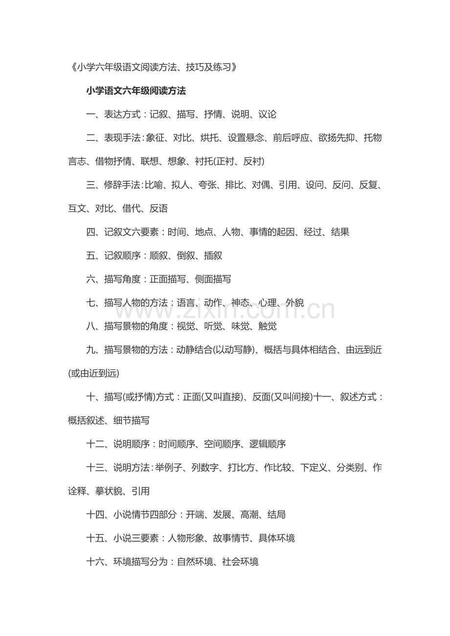 小学六年级语文阅读方法、技巧及练习.doc_第1页