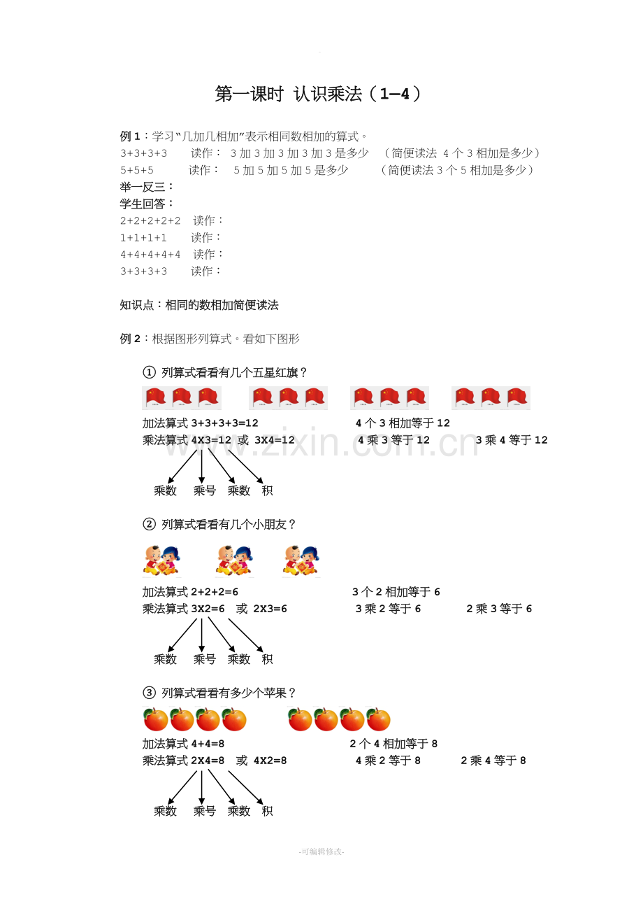 二年级上册数学-认识乘法-教案.doc_第1页