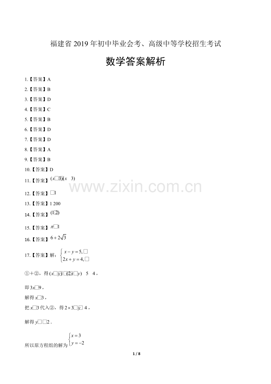 2019年福建省中考数学试卷-答案.pdf_第1页