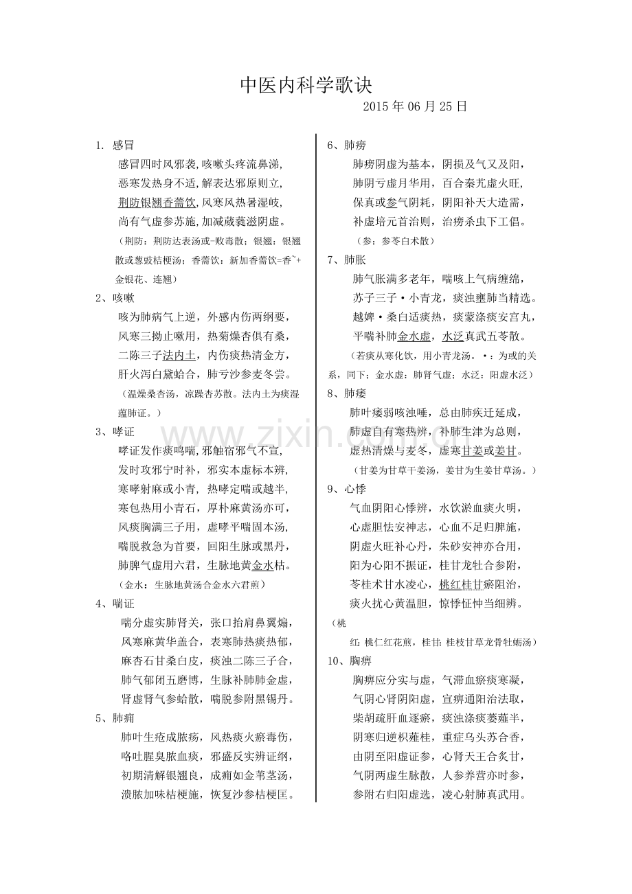 中医内科学病名歌诀终极版.doc_第1页