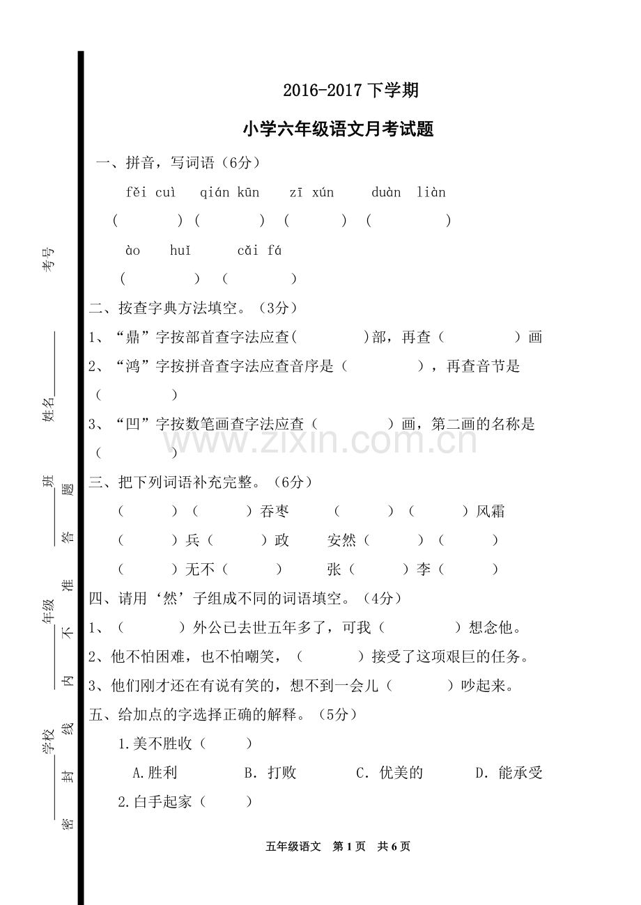 2017-2018下学期六年级语文试卷.doc_第1页