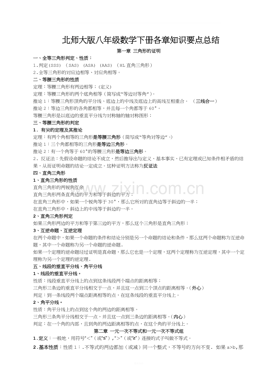 新北师大版八年级数学下册知识点总结.doc_第1页