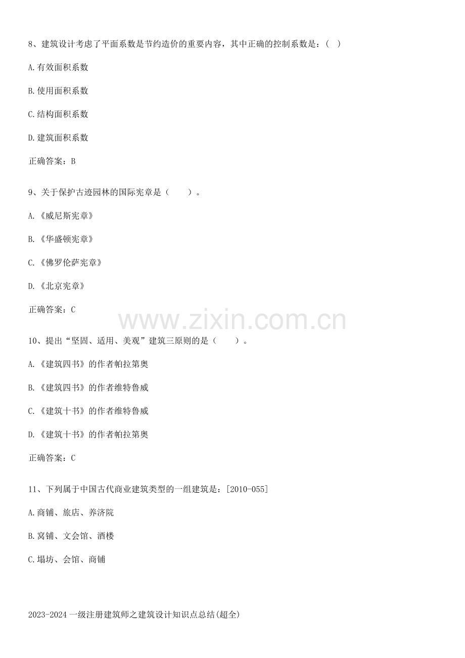 2023-2024一级注册建筑师之建筑设计知识点总结.pdf_第3页