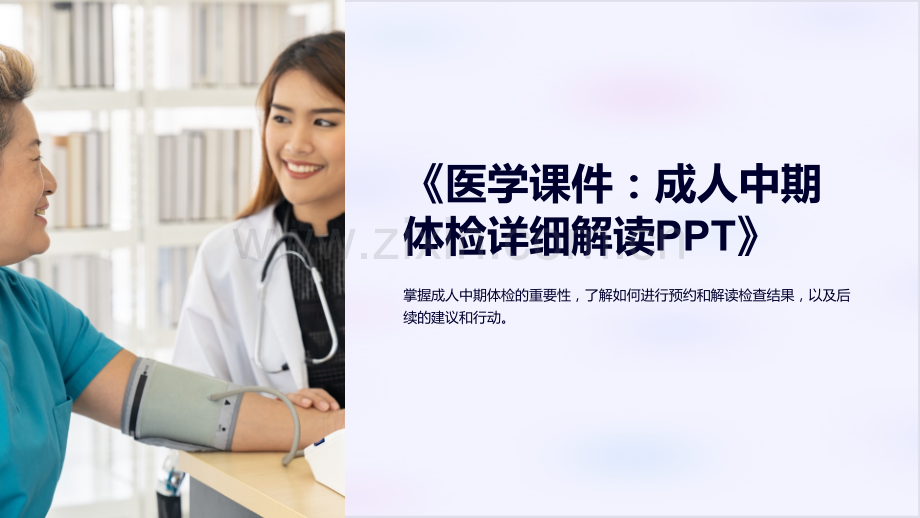 《医学课件：成人中期体检详细解读PPT》.ppt_第1页