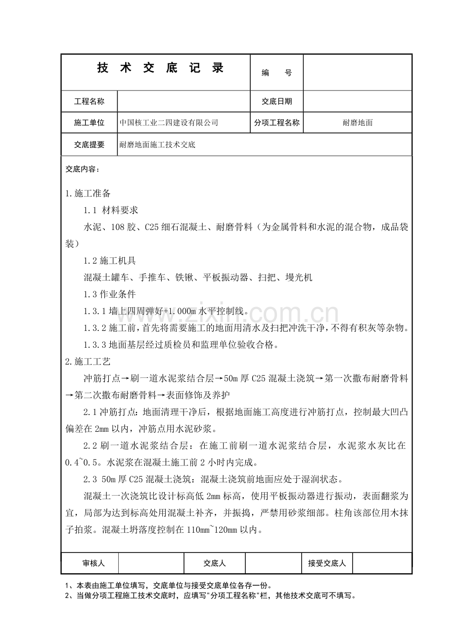 030耐磨地面技术交底.doc_第1页