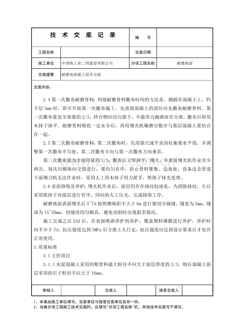 030耐磨地面技术交底.doc_第2页