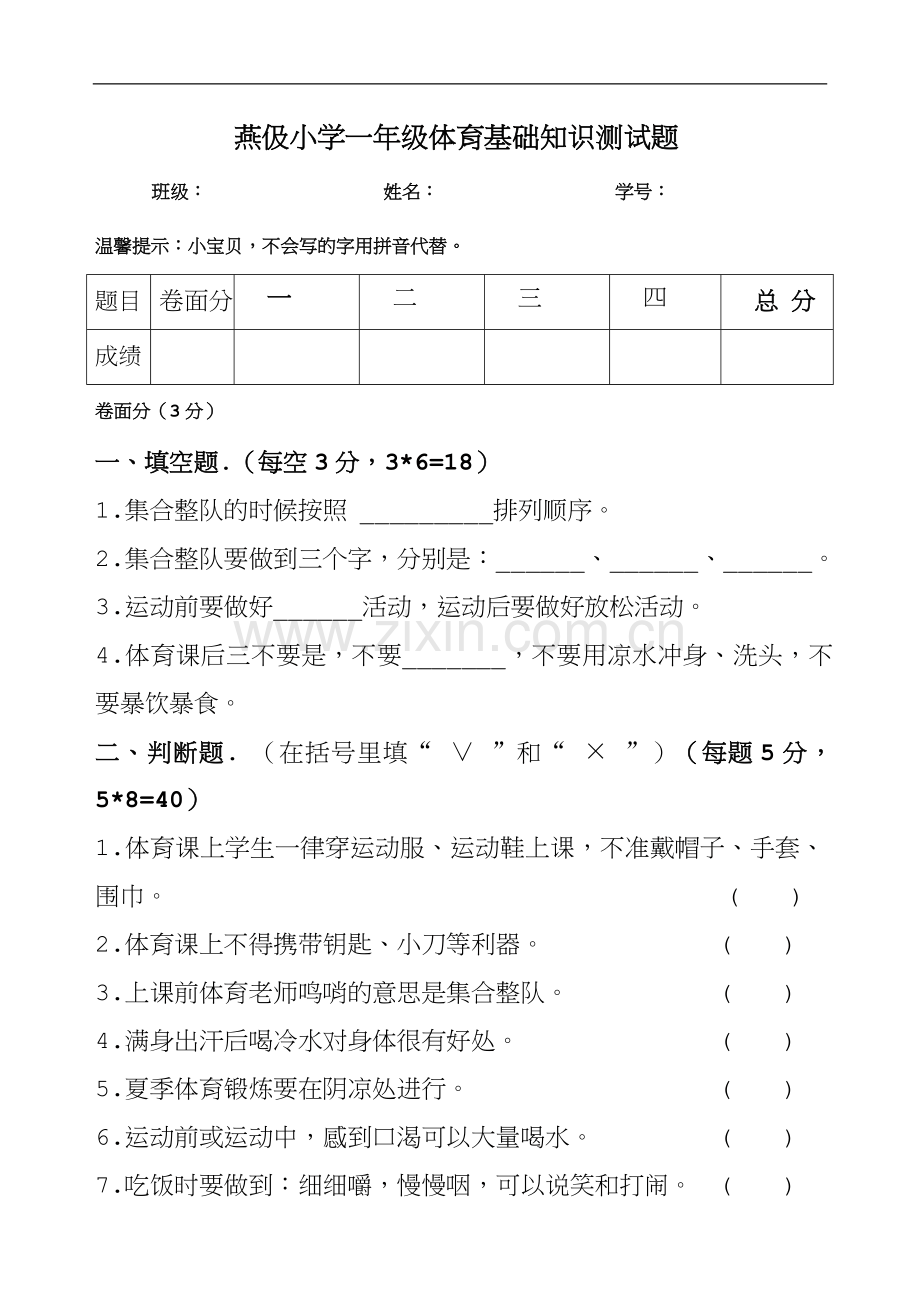 燕伋小学一年级体育测试题.doc_第1页