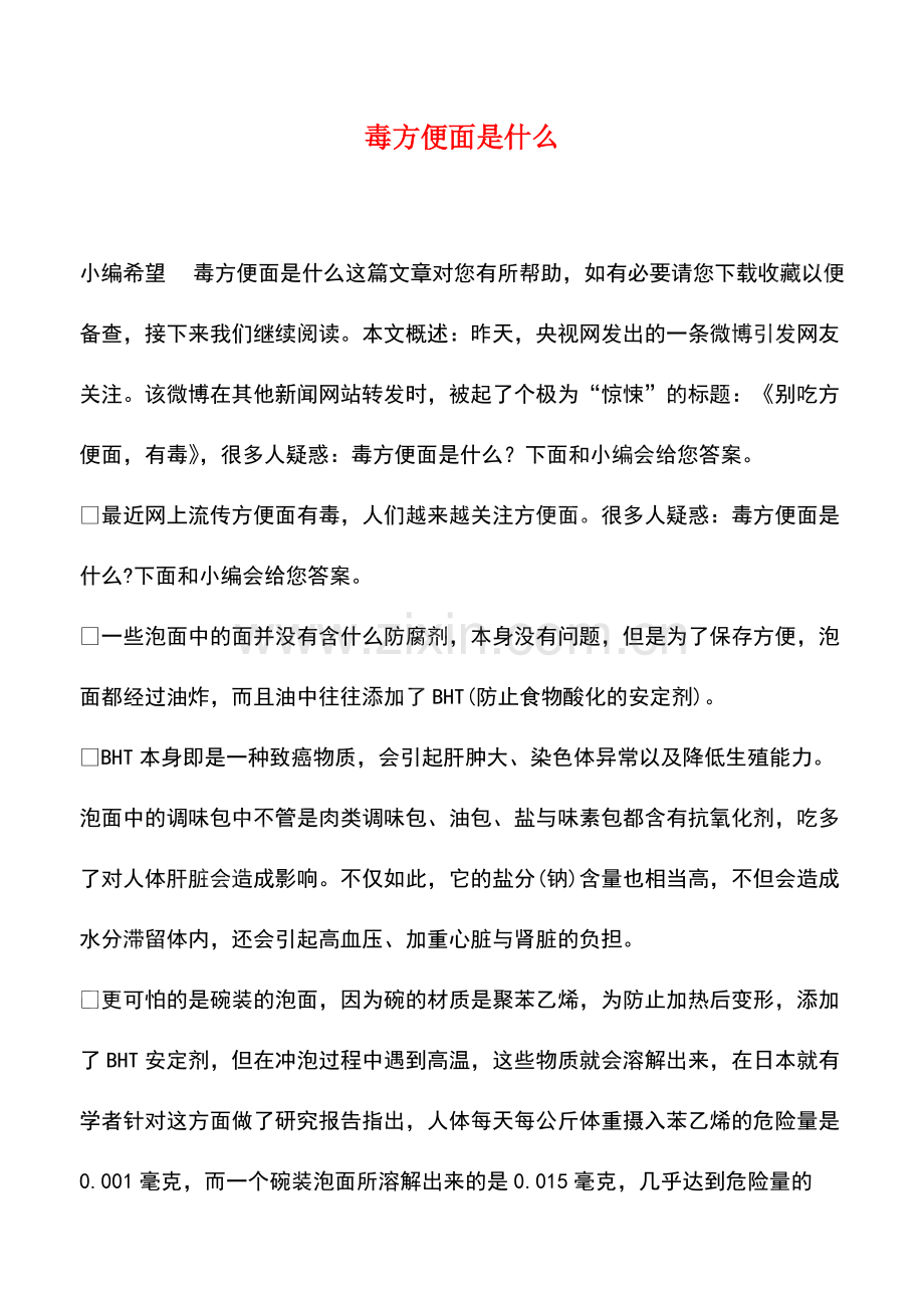 毒方便面是什么.pdf_第1页