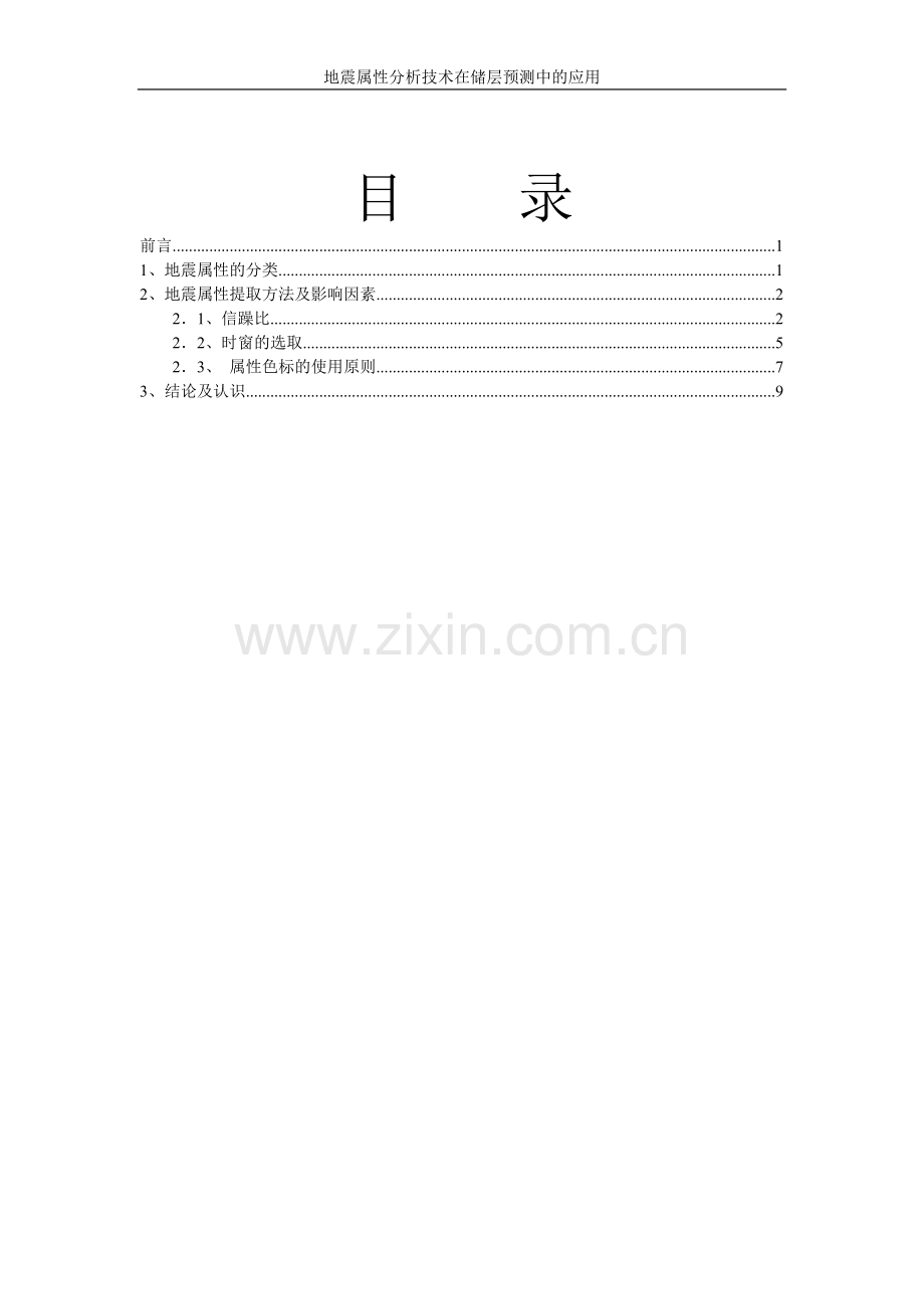 地震属性分析技术在储层预测中的应用-zyz.doc_第3页