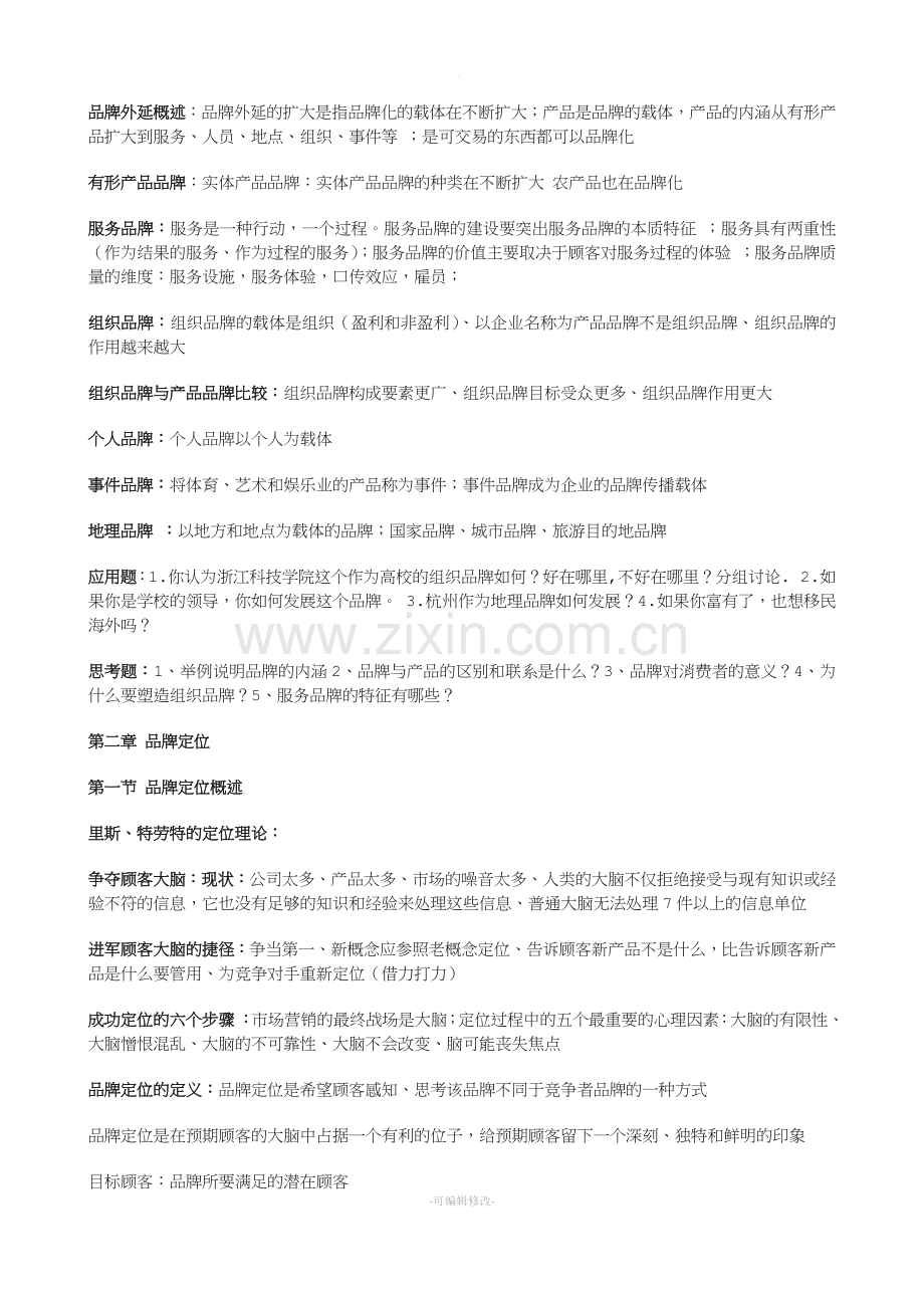 战略品牌管理复习资料.doc_第2页