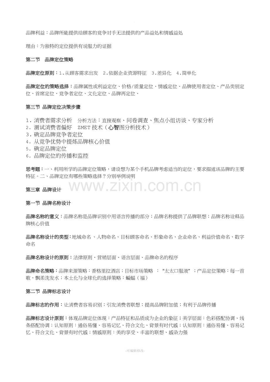 战略品牌管理复习资料.doc_第3页