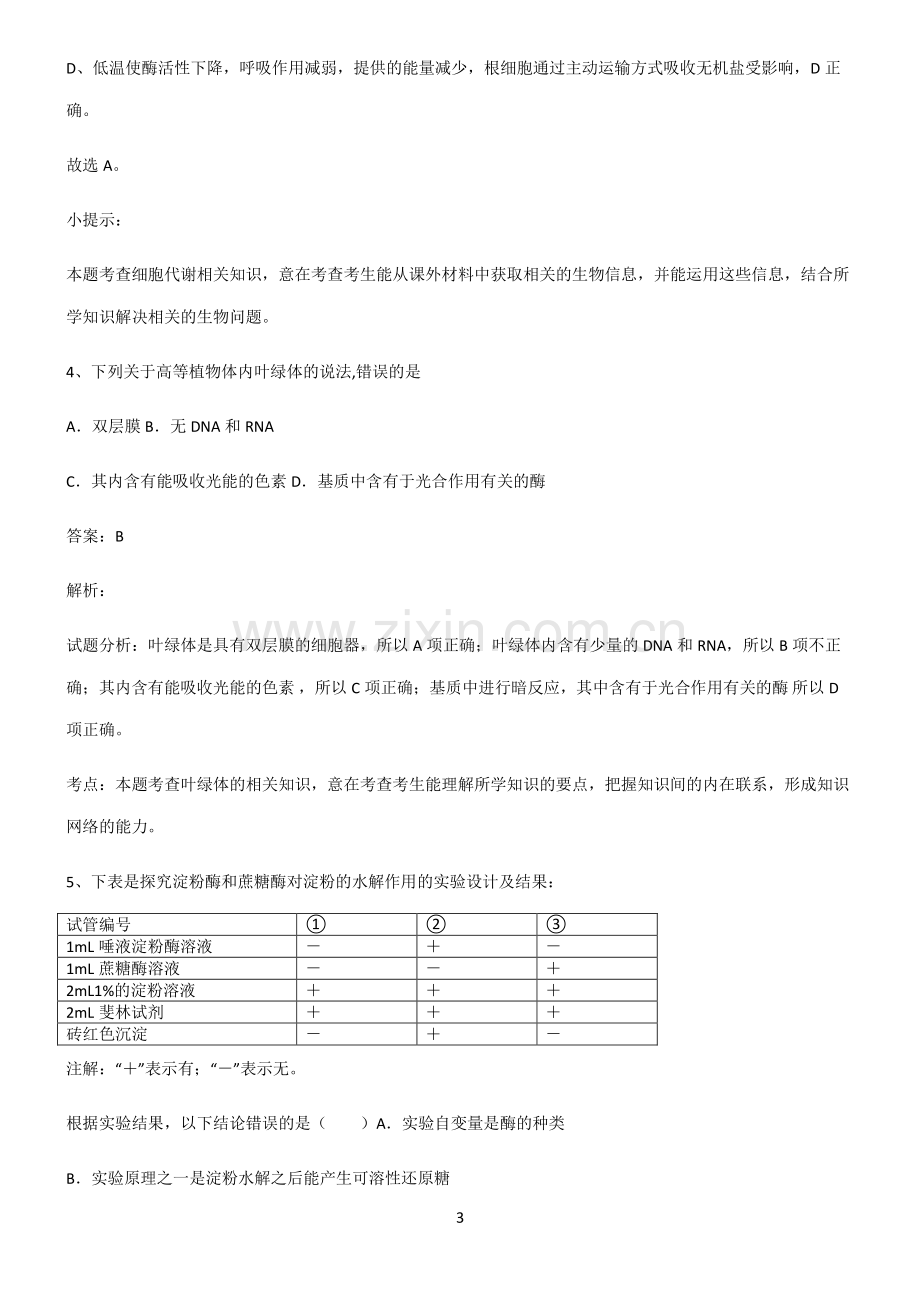 通用版高中生物必修一细胞的能量供应和利用经典知识题库.pdf_第3页