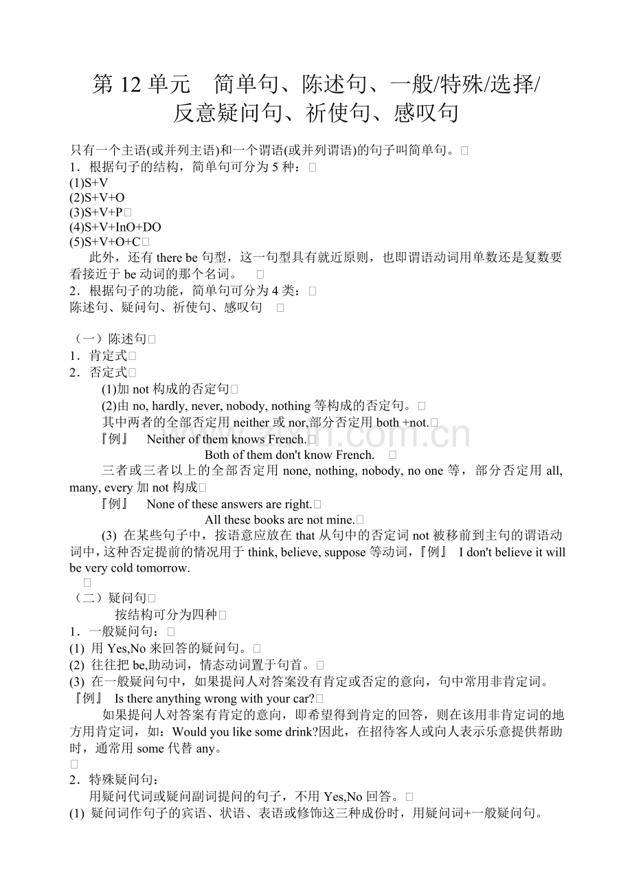 初中英语语法简单句陈述句疑问句等教案.doc_第1页