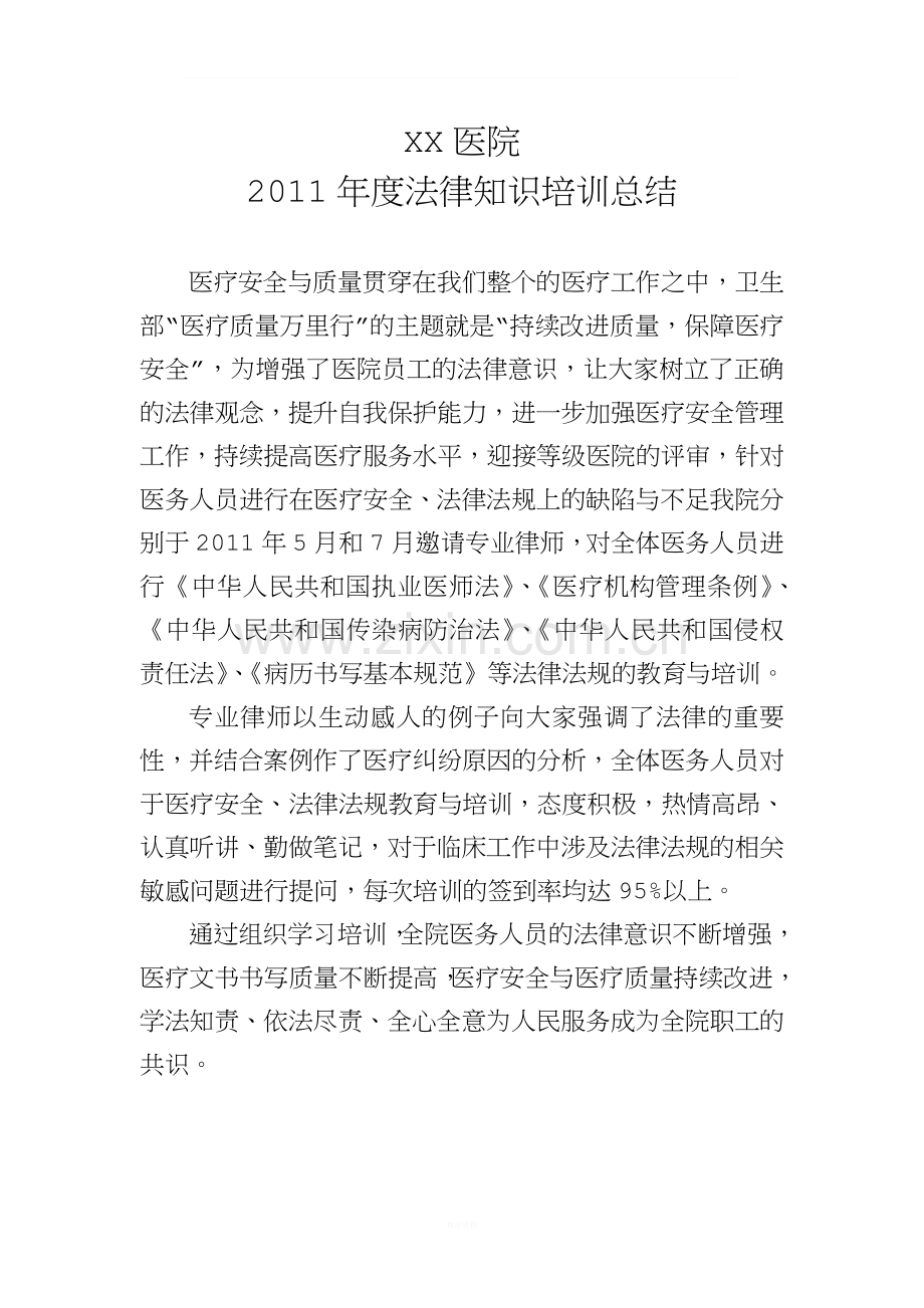 医院年度法律知识培训总结.doc_第1页