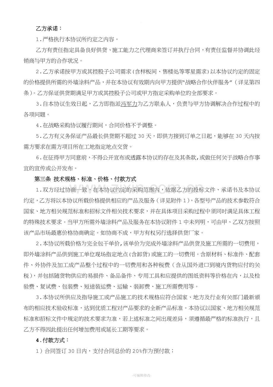 涂料行业战略合作协议书通用版.doc_第3页