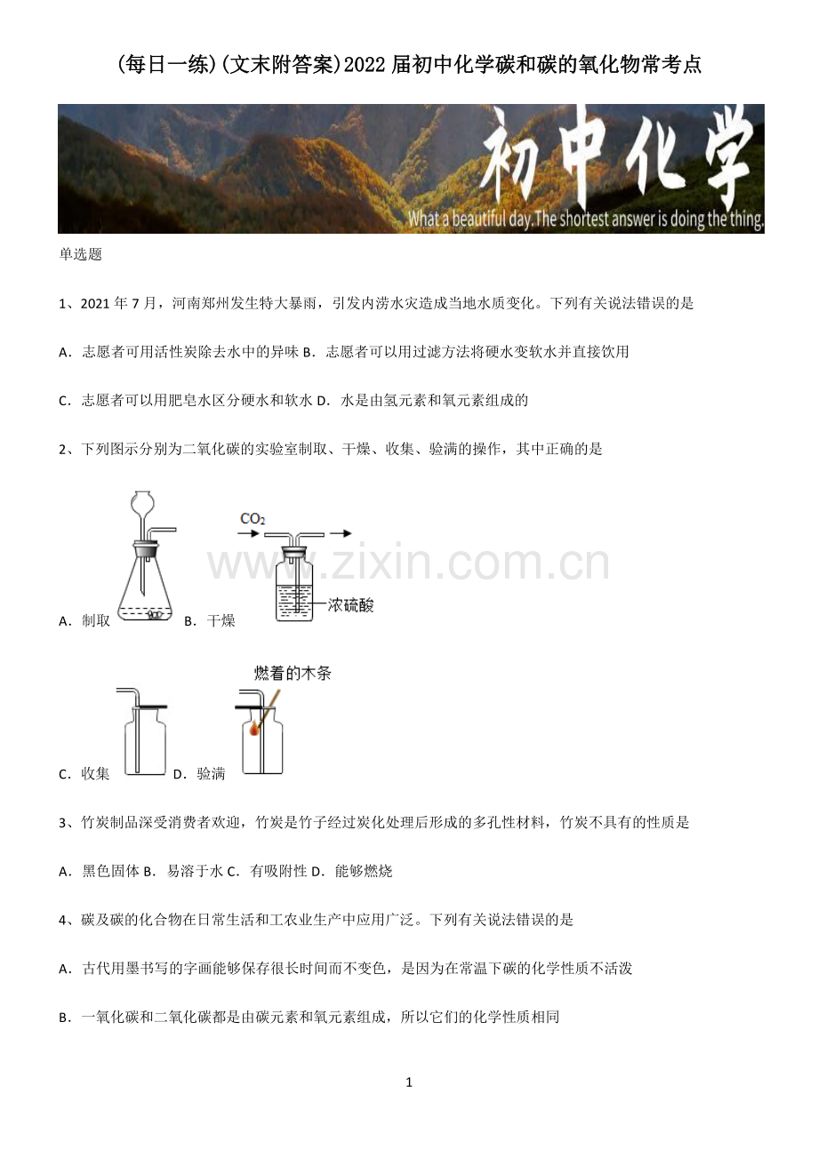 (文末附答案)2022届初中化学碳和碳的氧化物常考点.pdf_第1页