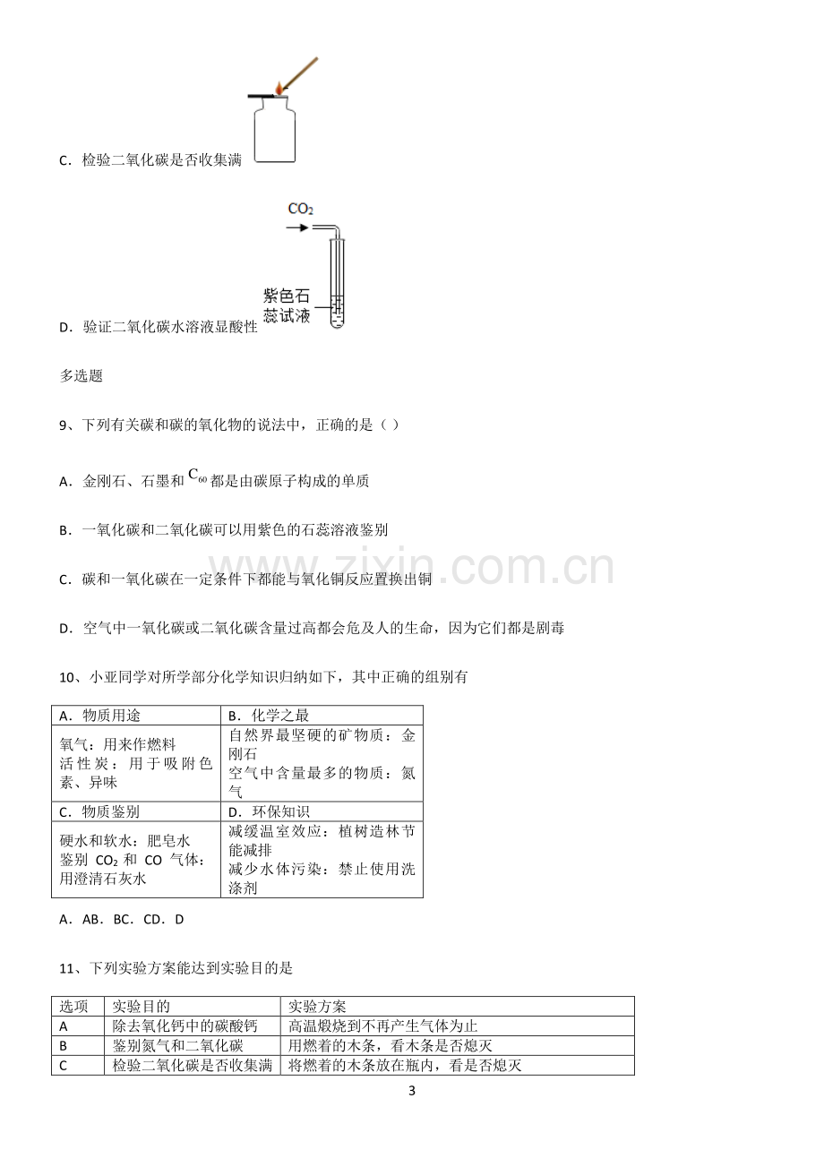 (文末附答案)2022届初中化学碳和碳的氧化物常考点.pdf_第3页