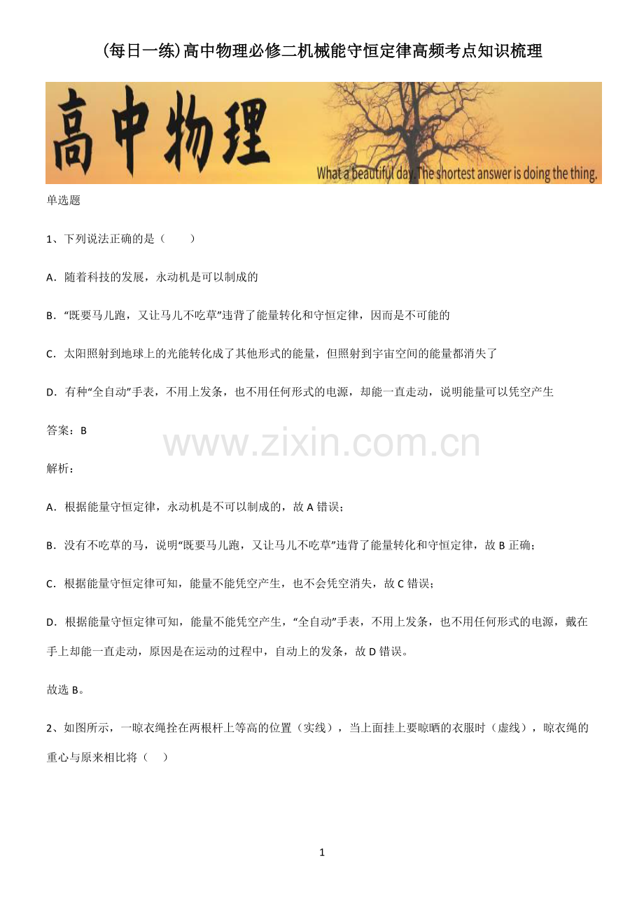 高中物理必修二机械能守恒定律高频考点知识梳理.pdf_第1页