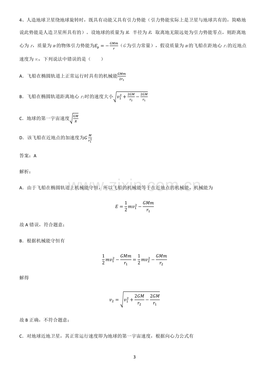 高中物理必修二机械能守恒定律高频考点知识梳理.pdf_第3页