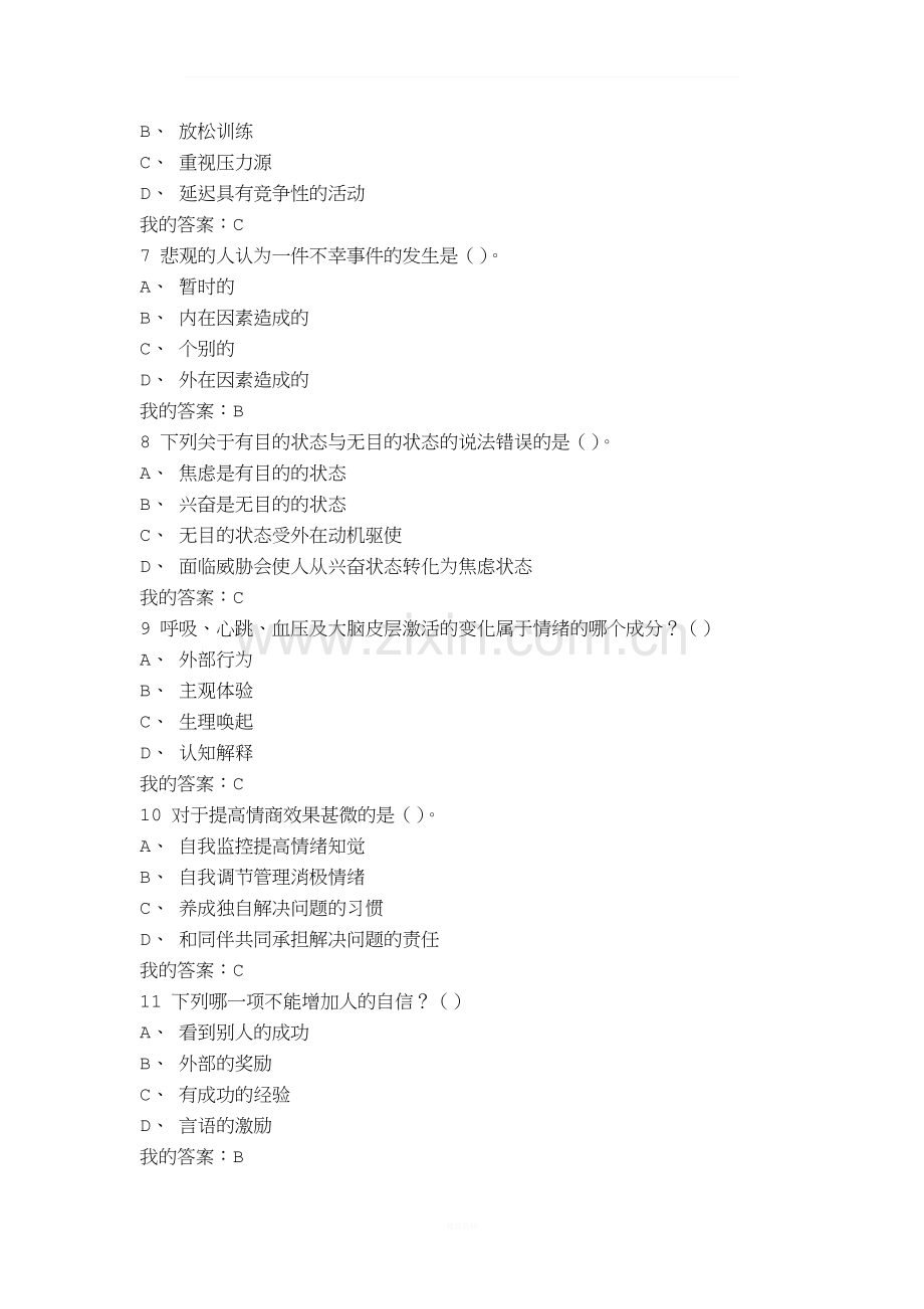 尔雅《情绪管理》期末考试题及课后答案.docx_第2页