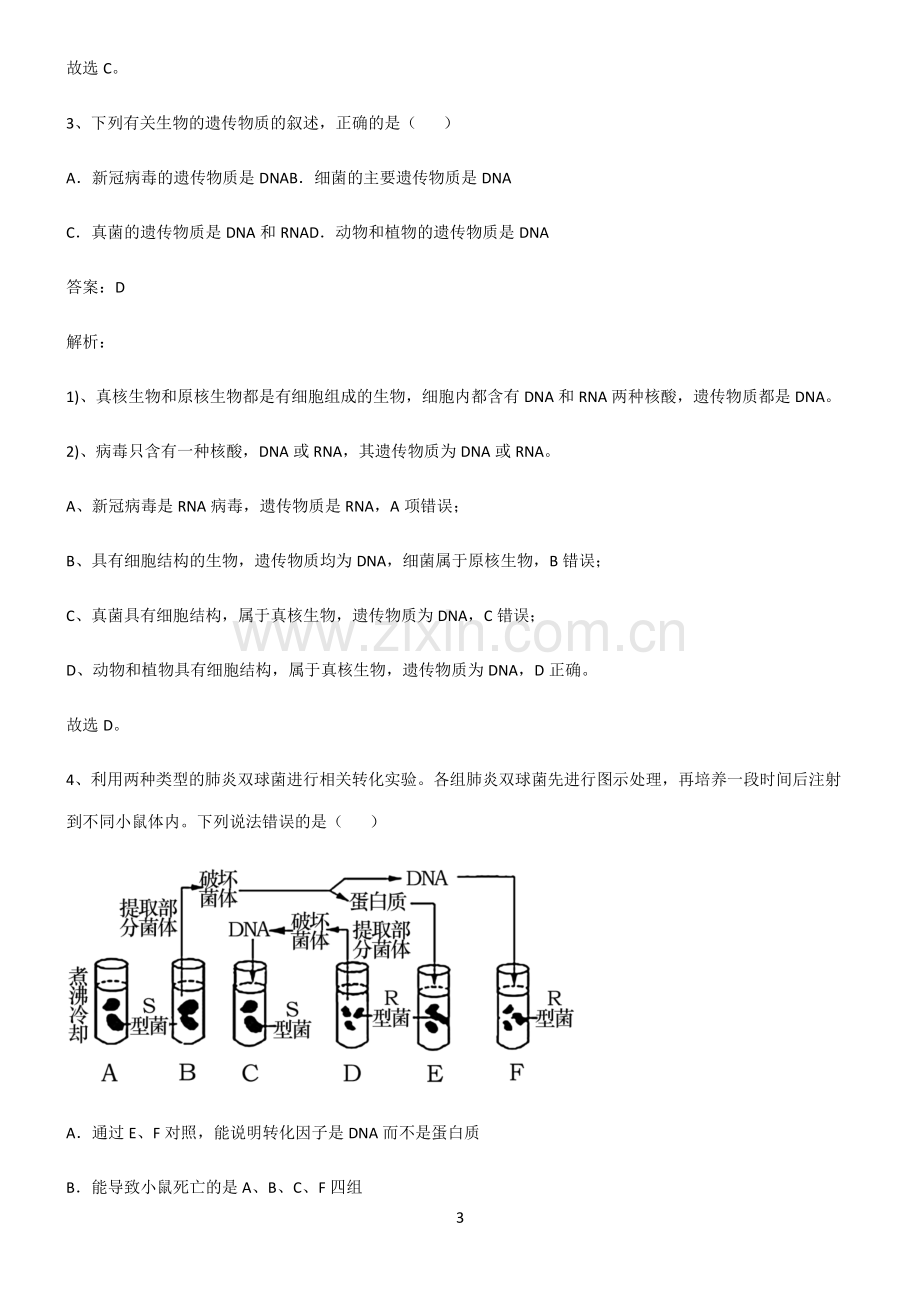 人教版高中生物必修二基因的本质基础知识题库.pdf_第3页