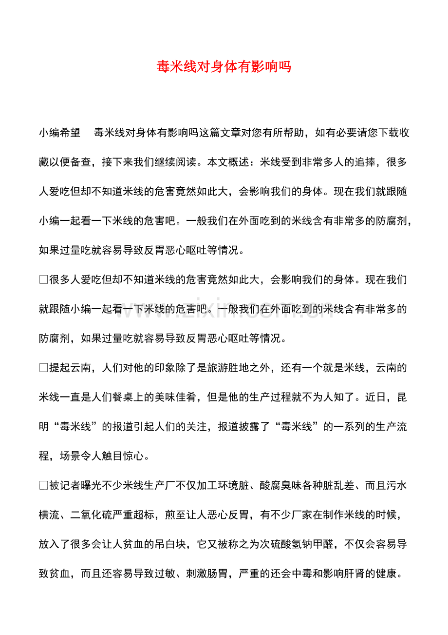 毒米线对身体有影响吗.pdf_第1页