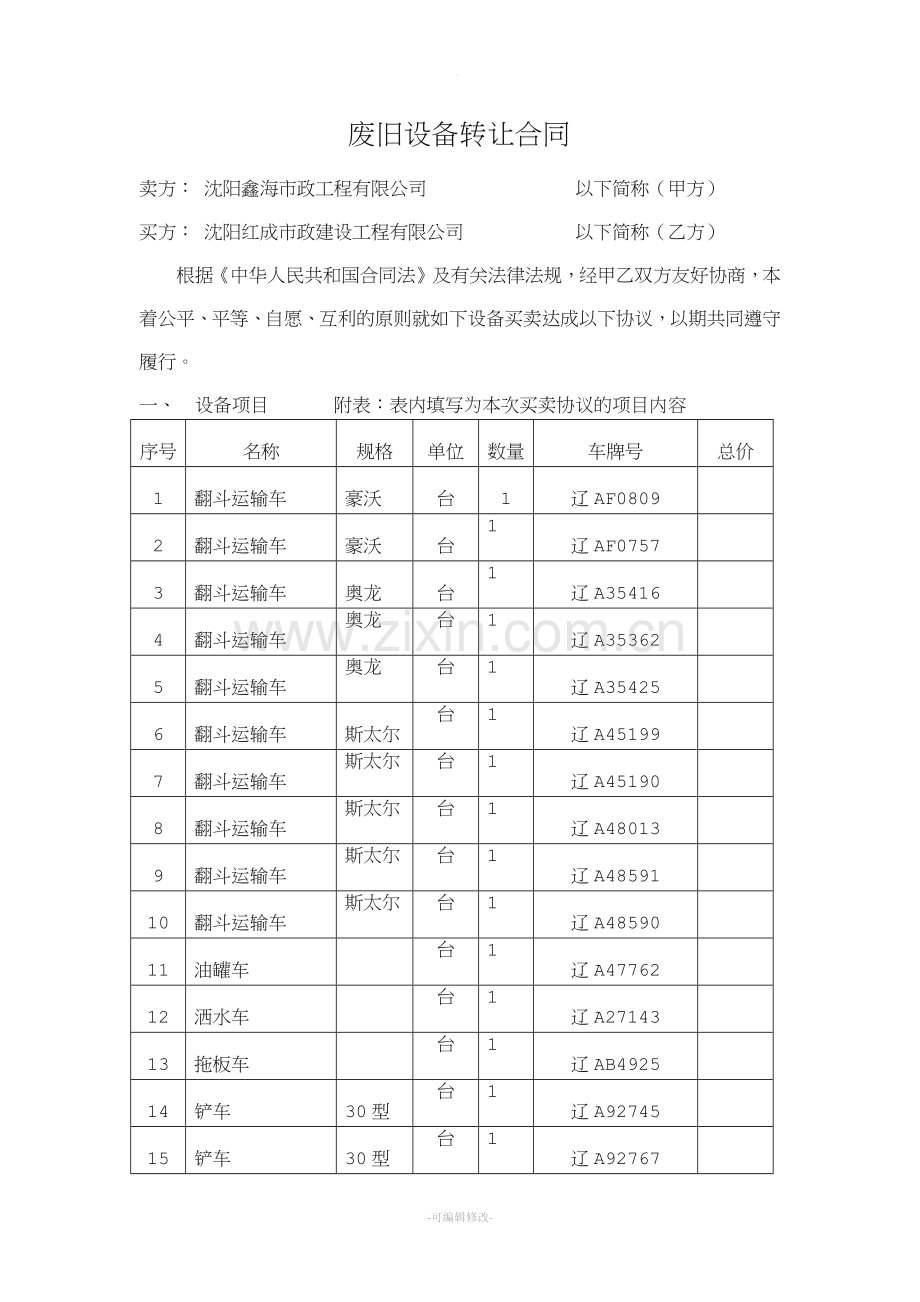 废旧设备买卖合同.doc_第1页