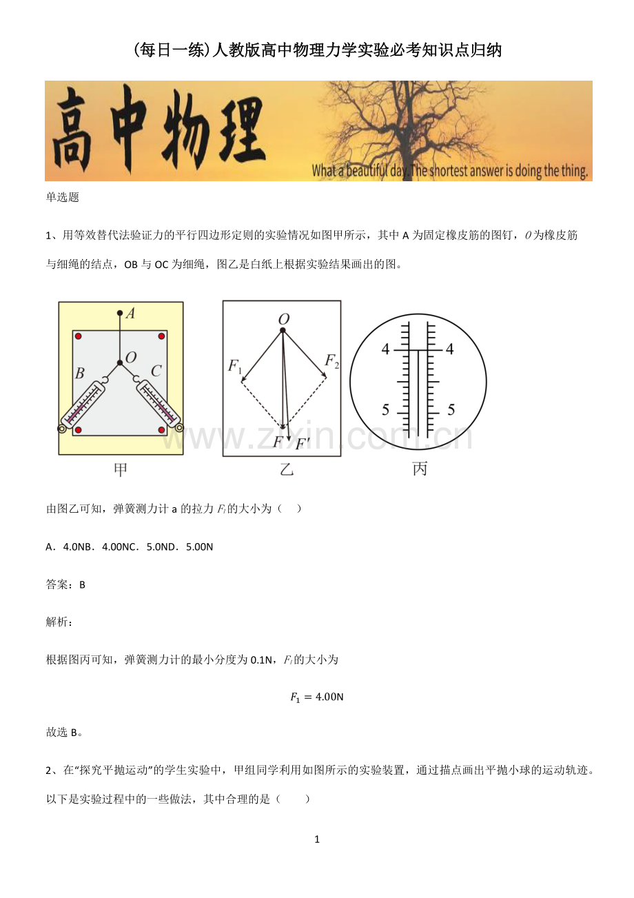 人教版高中物理力学实验必考知识点归纳.pdf_第1页