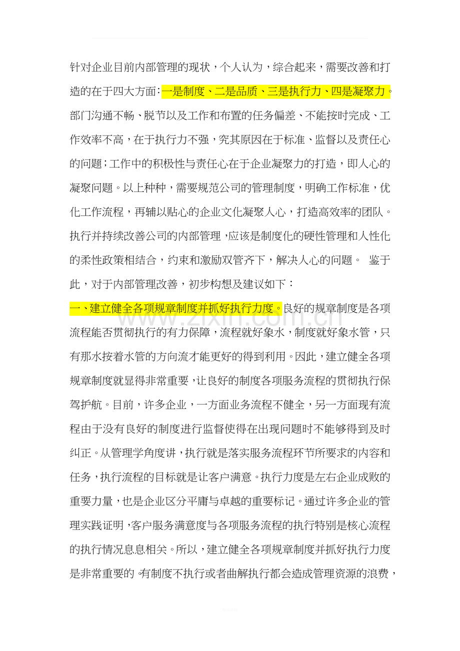 公司内部管理的一些建议.doc_第1页