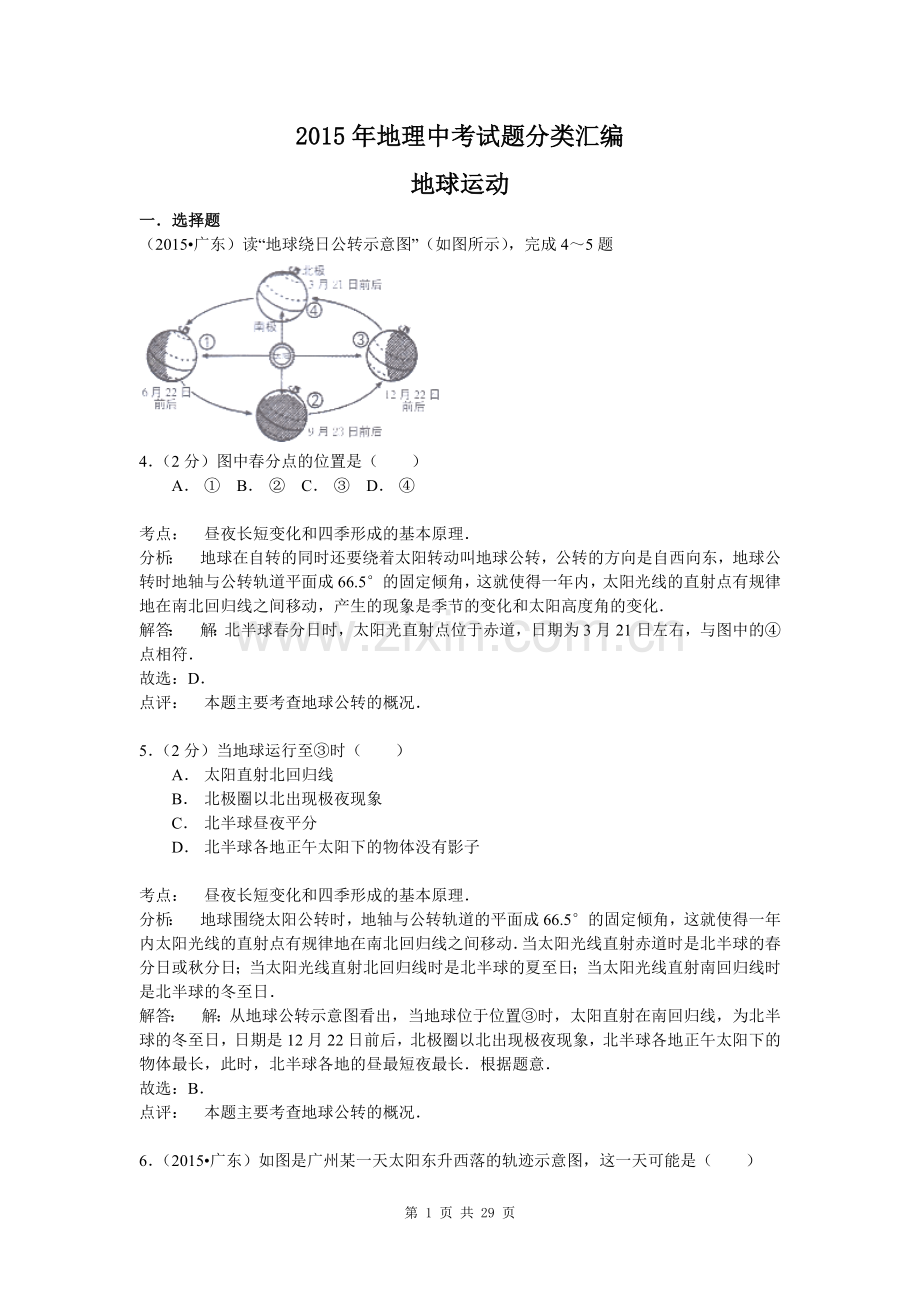 【解析版】2015年地理中考试题分类汇编：地球运动(含答案解析).doc_第1页