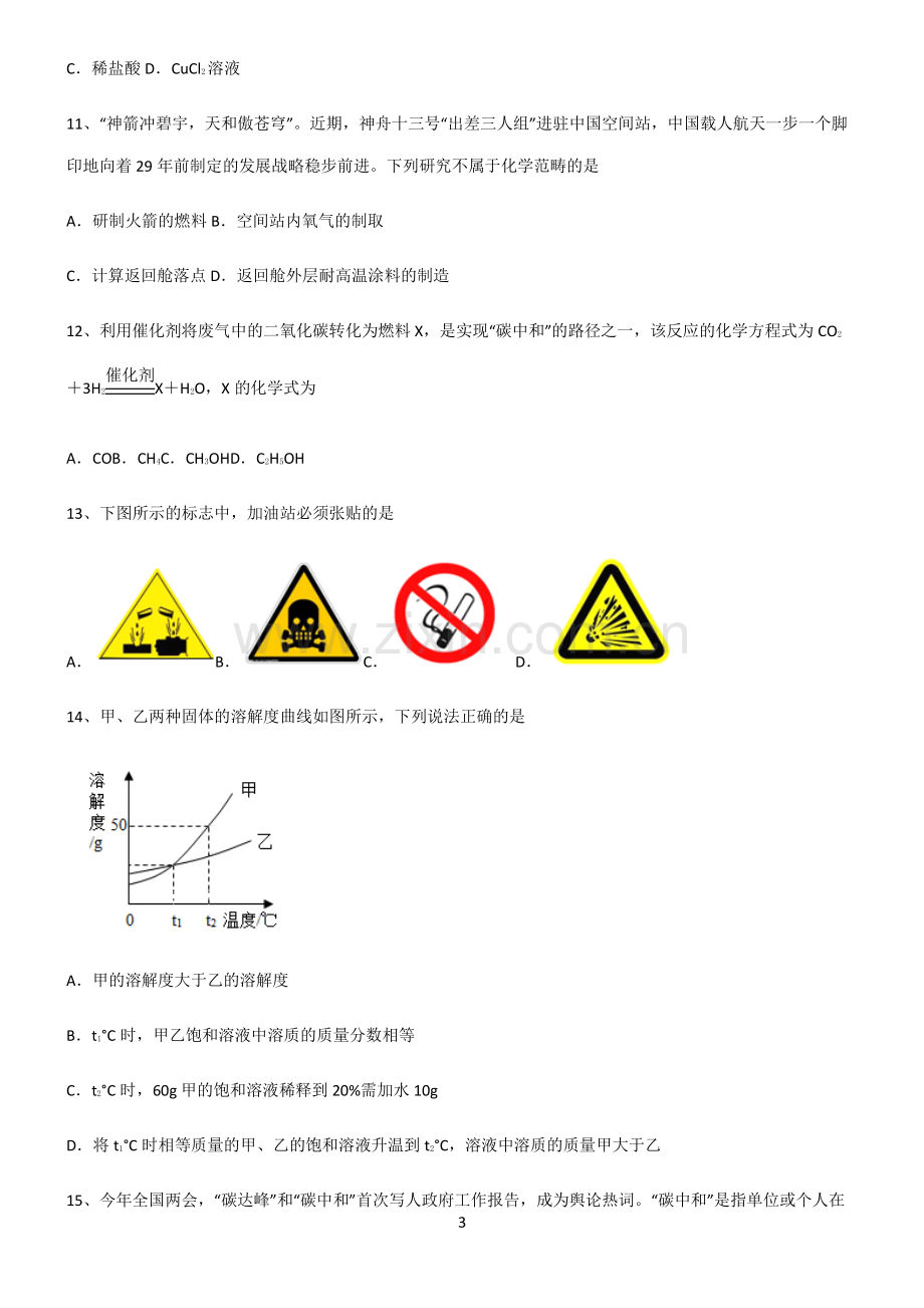 (文末附答案)2022届初中化学中考化学知识点总结归纳.pdf_第3页