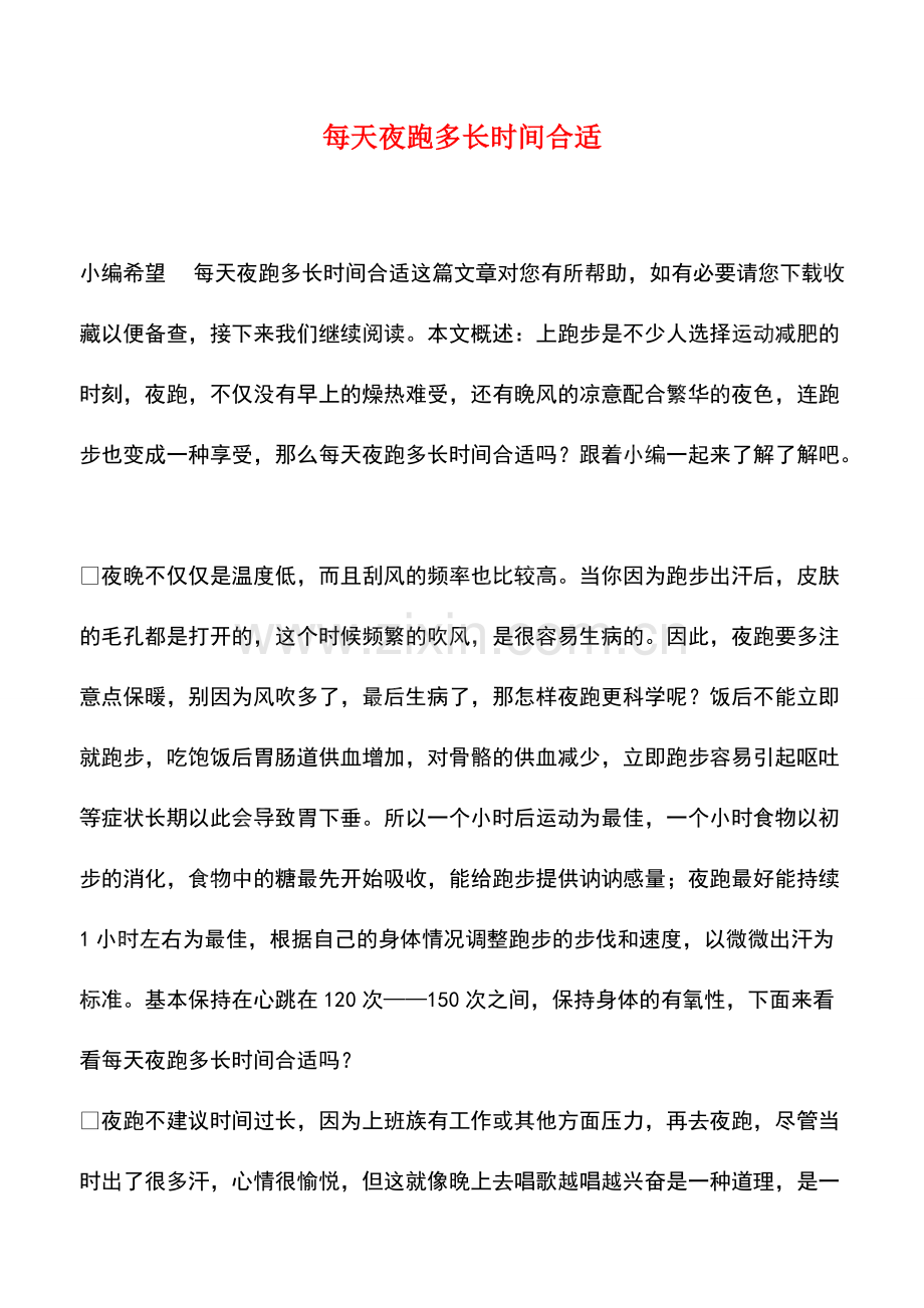 每天夜跑多长时间合适.pdf_第1页